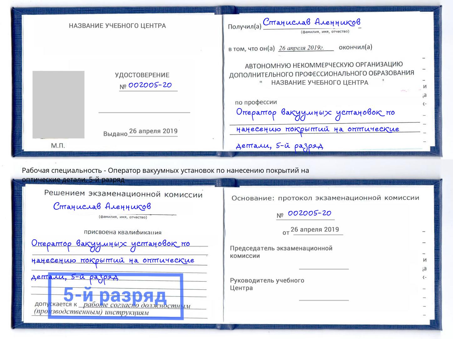 корочка 5-й разряд Оператор вакуумных установок по нанесению покрытий на оптические детали Усолье-Сибирское