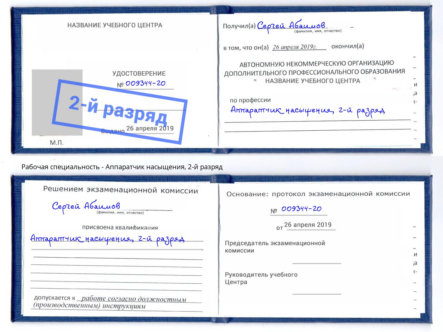 корочка 2-й разряд Аппаратчик насыщения Усолье-Сибирское