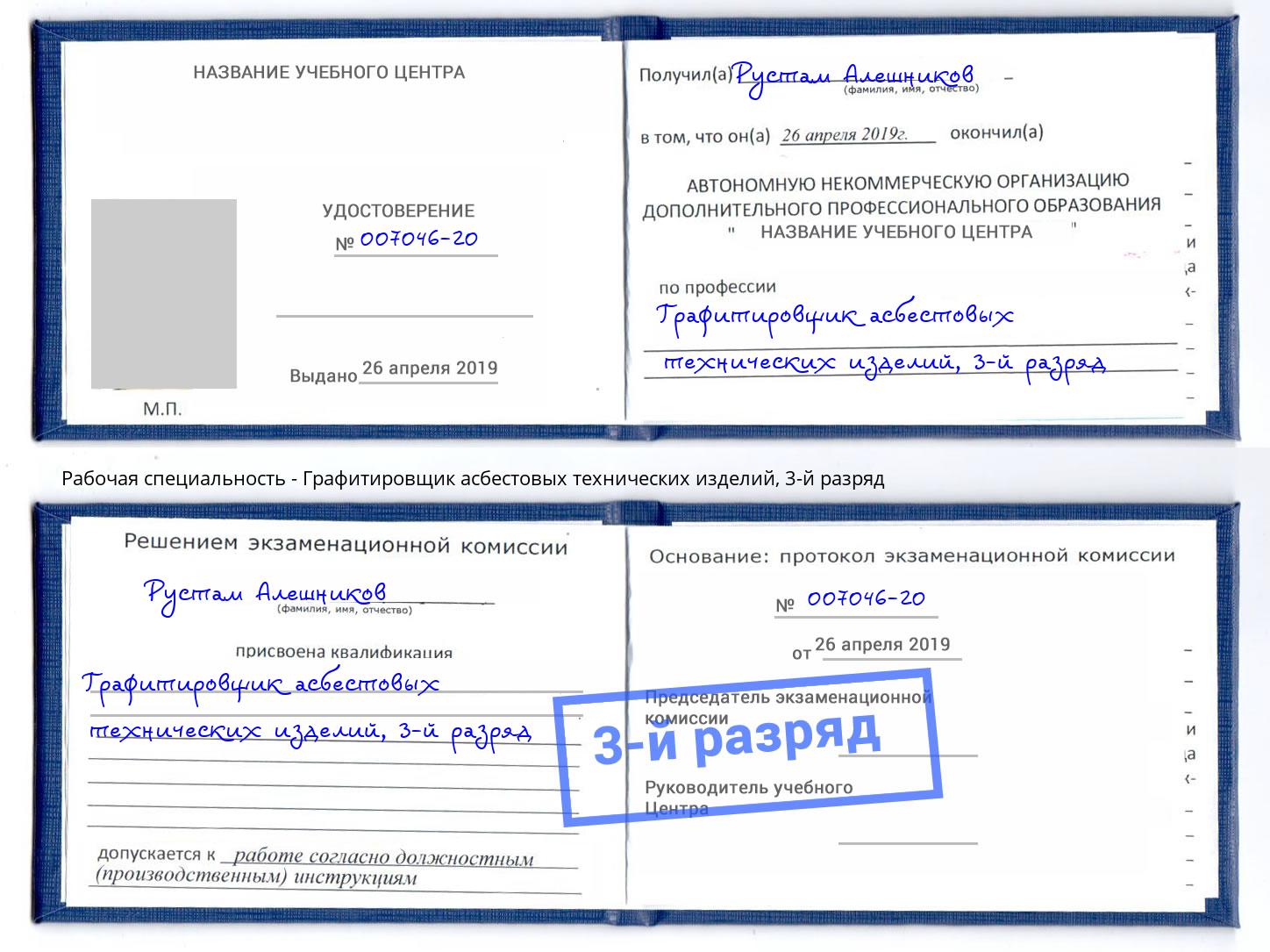 корочка 3-й разряд Графитировщик асбестовых технических изделий Усолье-Сибирское