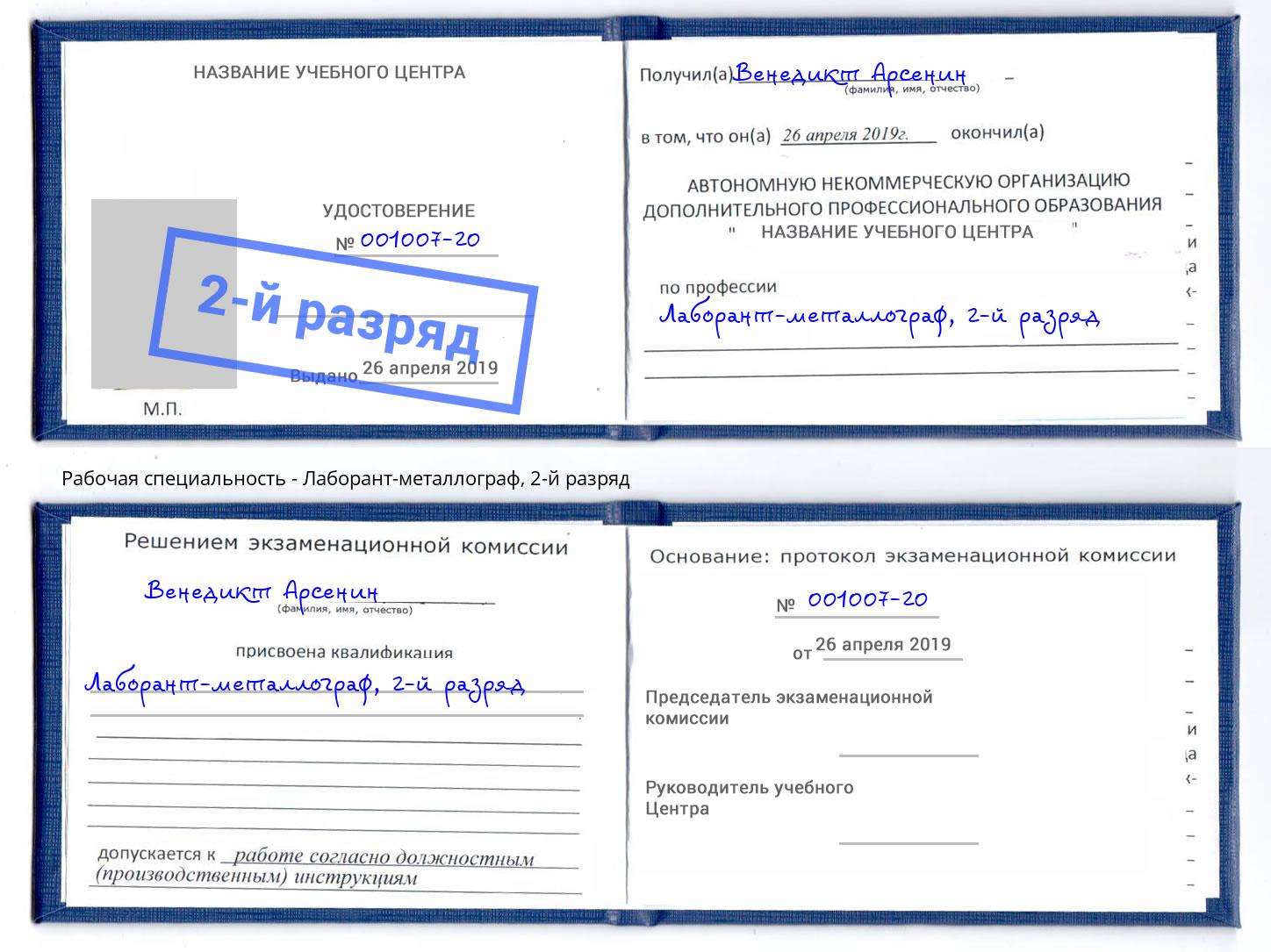 корочка 2-й разряд Лаборант-металлограф Усолье-Сибирское