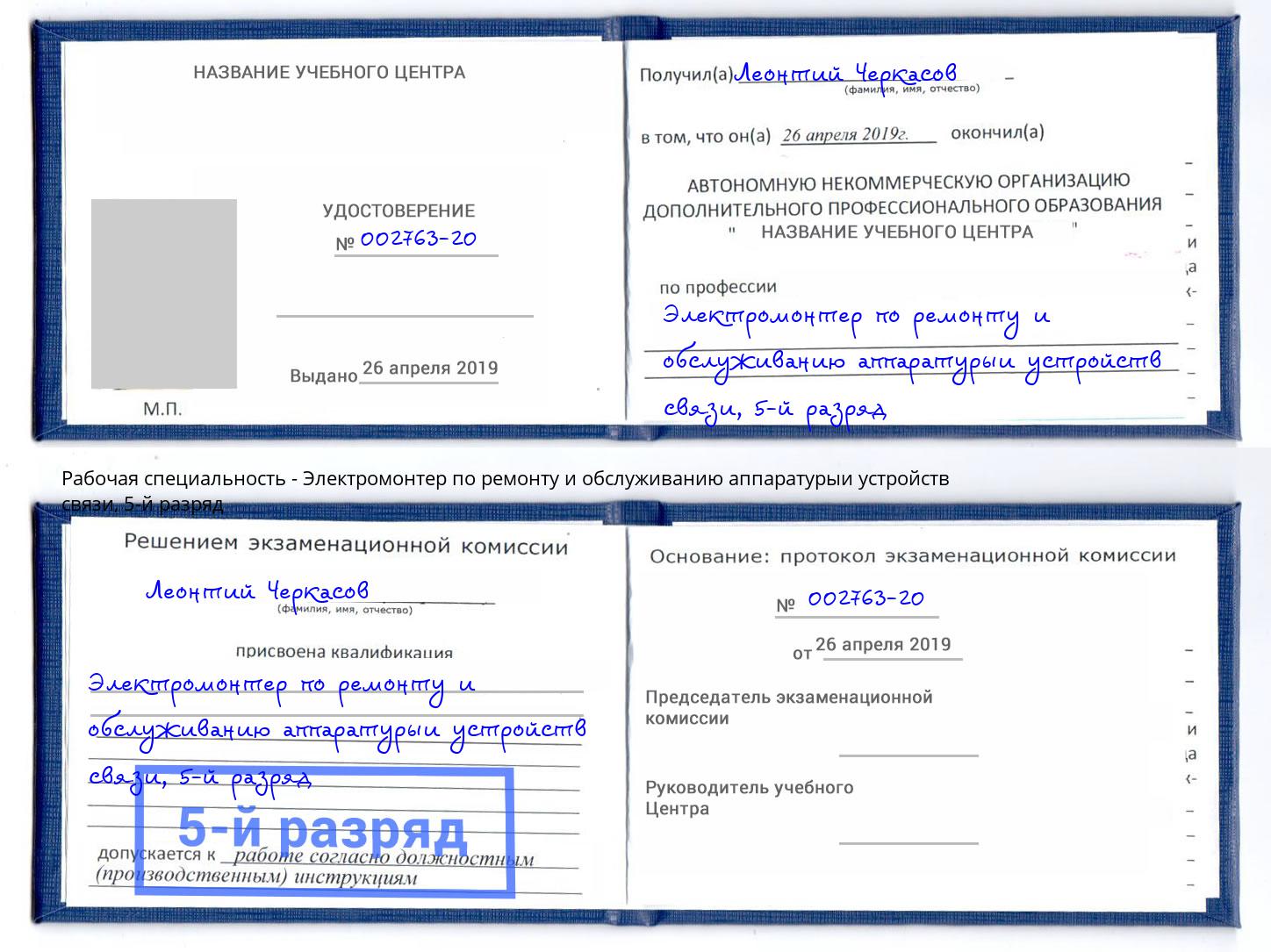 корочка 5-й разряд Электромонтер по ремонту и обслуживанию аппаратурыи устройств связи Усолье-Сибирское