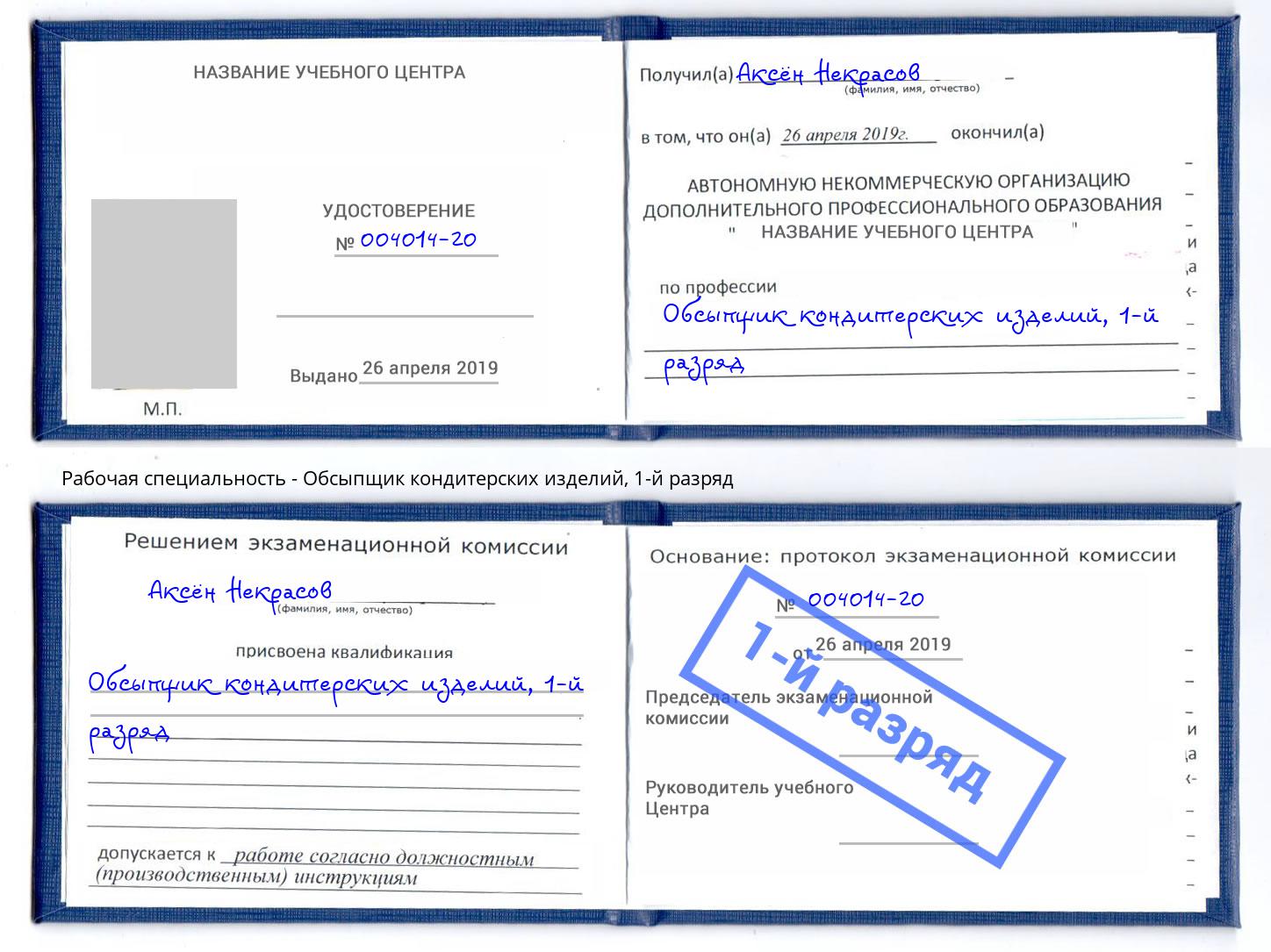 корочка 1-й разряд Обсыпщик кондитерских изделий Усолье-Сибирское
