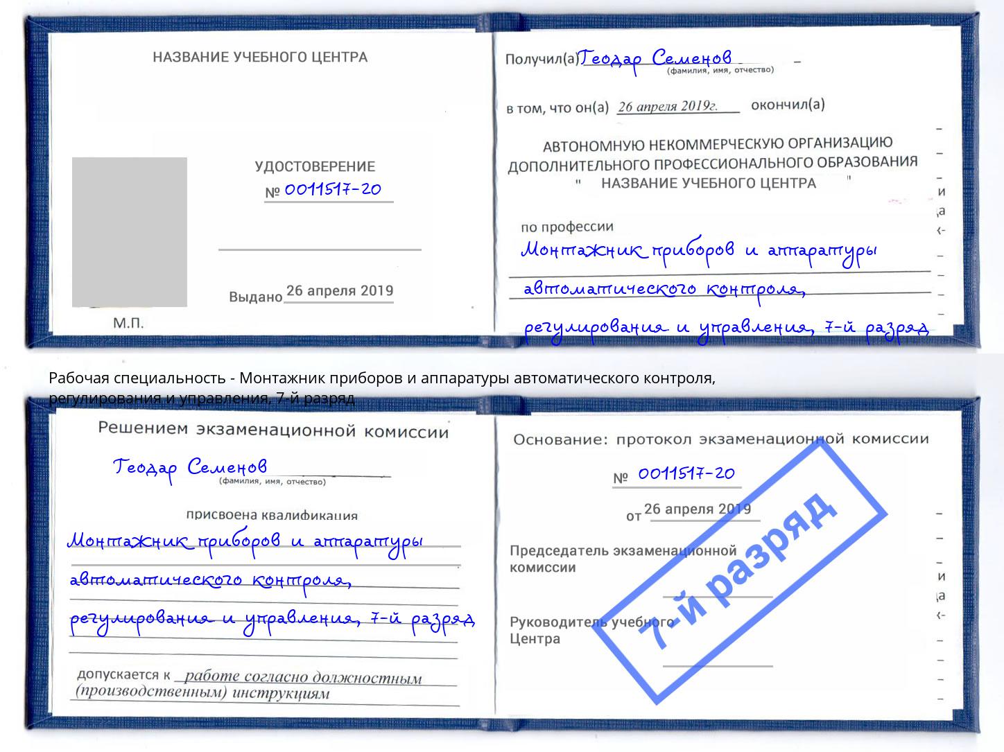 корочка 7-й разряд Монтажник приборов и аппаратуры автоматического контроля, регулирования и управления Усолье-Сибирское