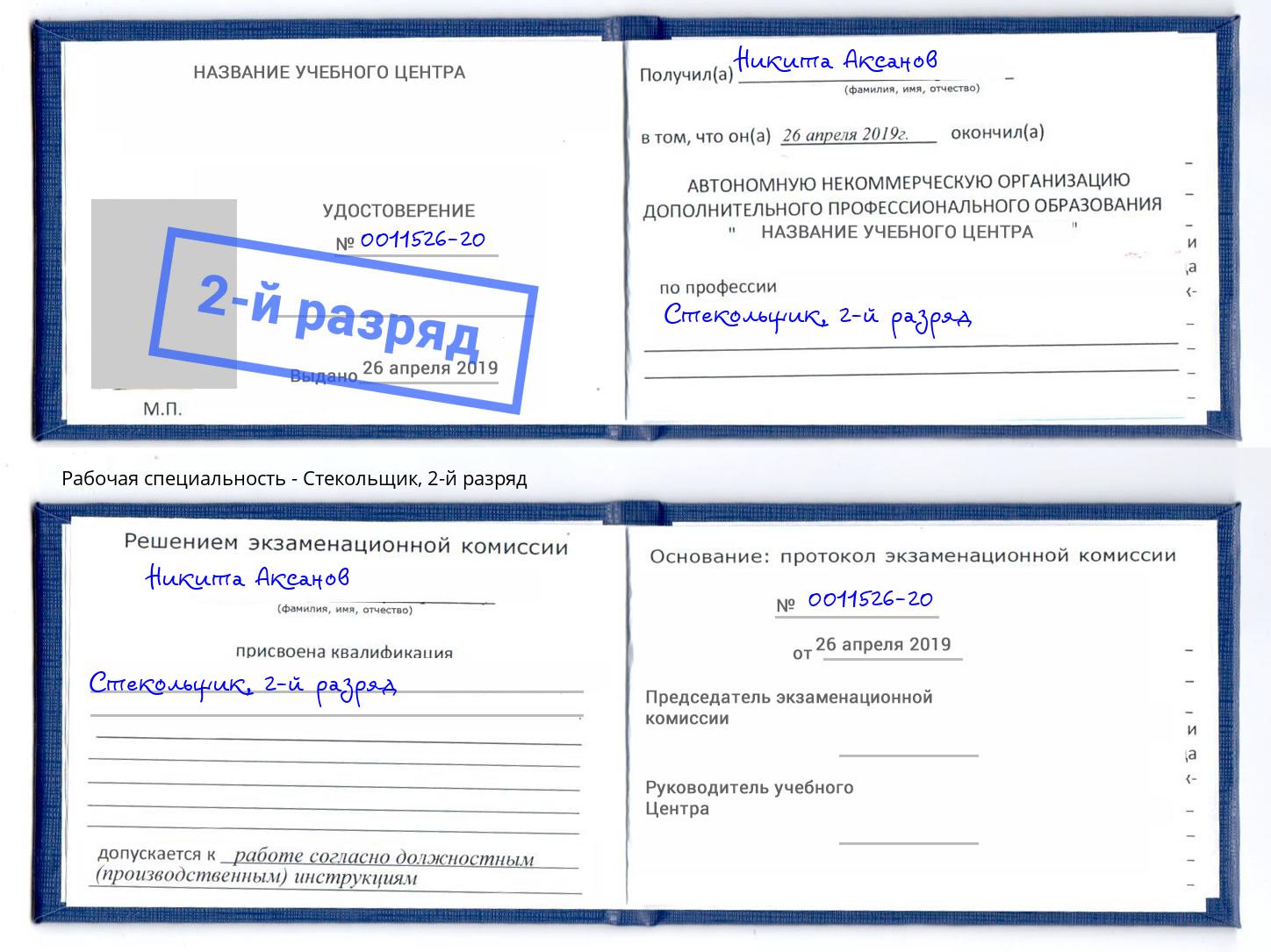 корочка 2-й разряд Стекольщик Усолье-Сибирское