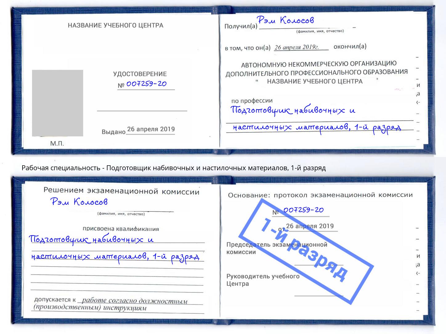 корочка 1-й разряд Подготовщик набивочных и настилочных материалов Усолье-Сибирское