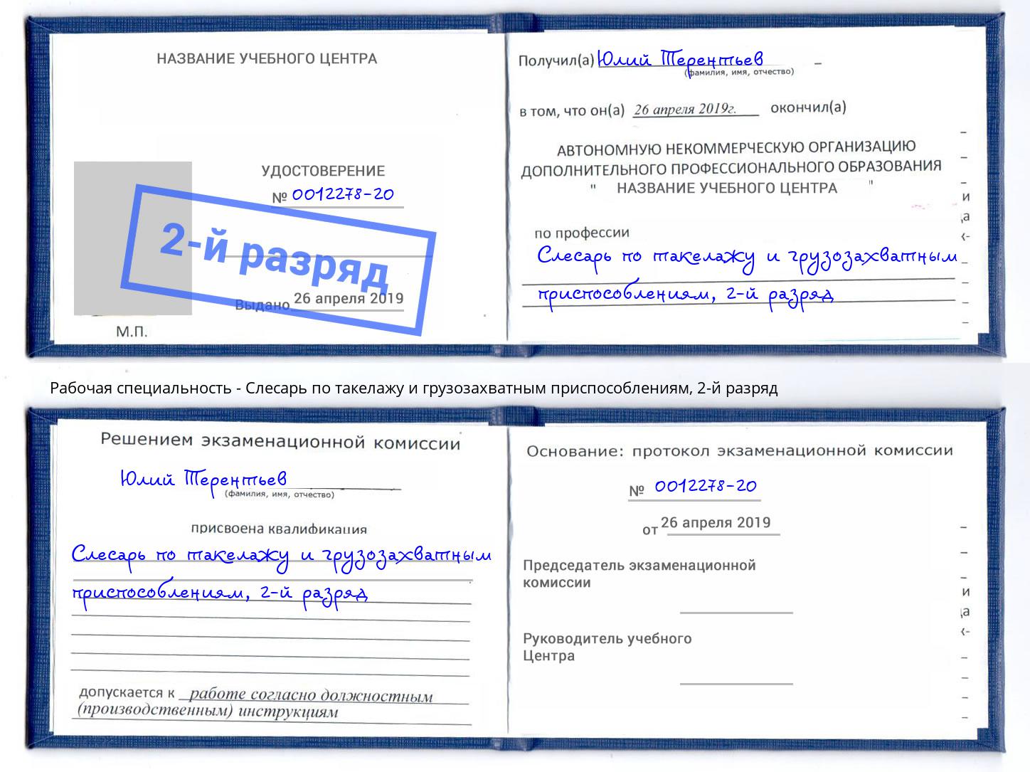 корочка 2-й разряд Слесарь по такелажу и грузозахватным приспособлениям Усолье-Сибирское