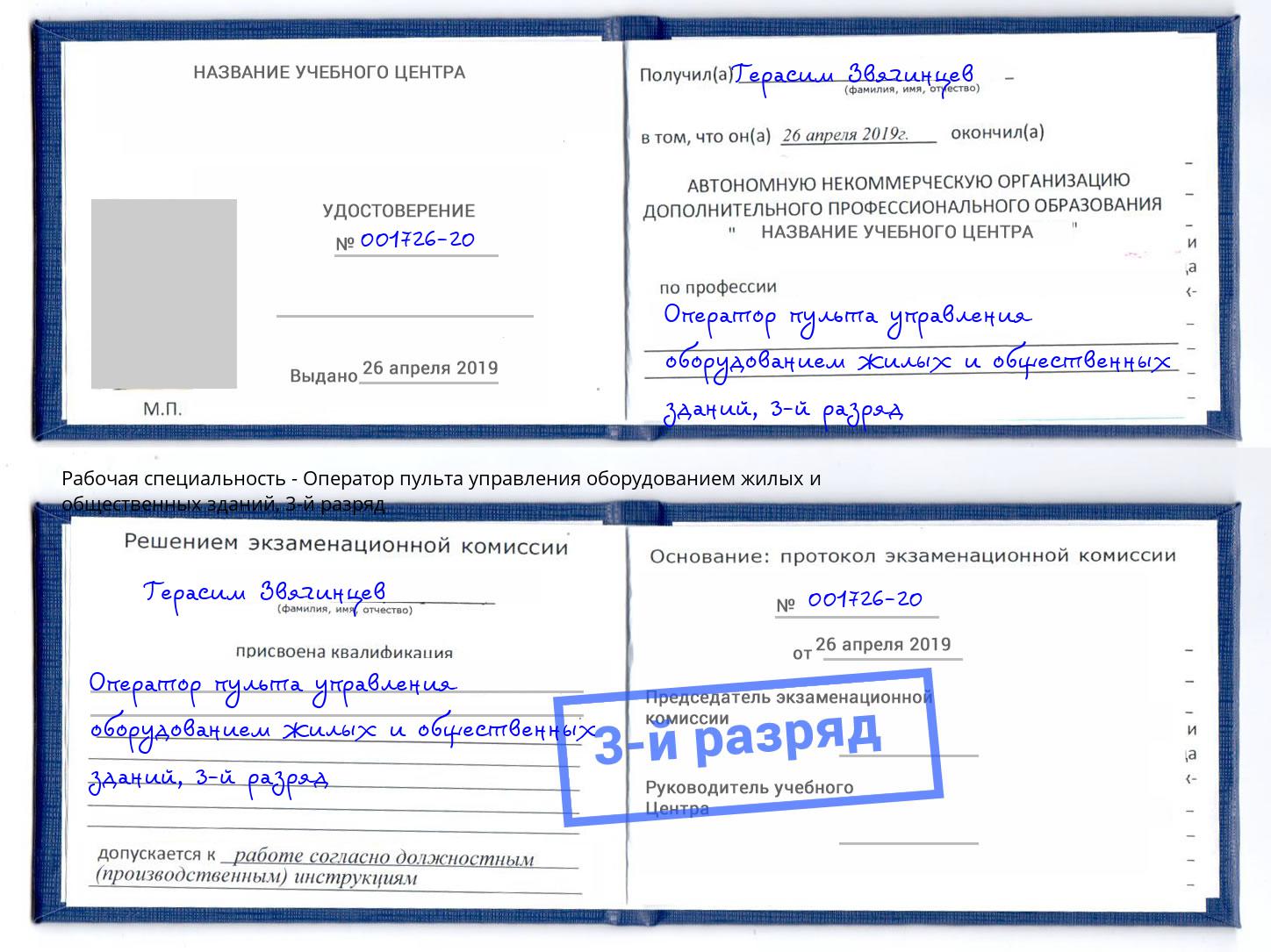 корочка 3-й разряд Оператор пульта управления оборудованием жилых и общественных зданий Усолье-Сибирское