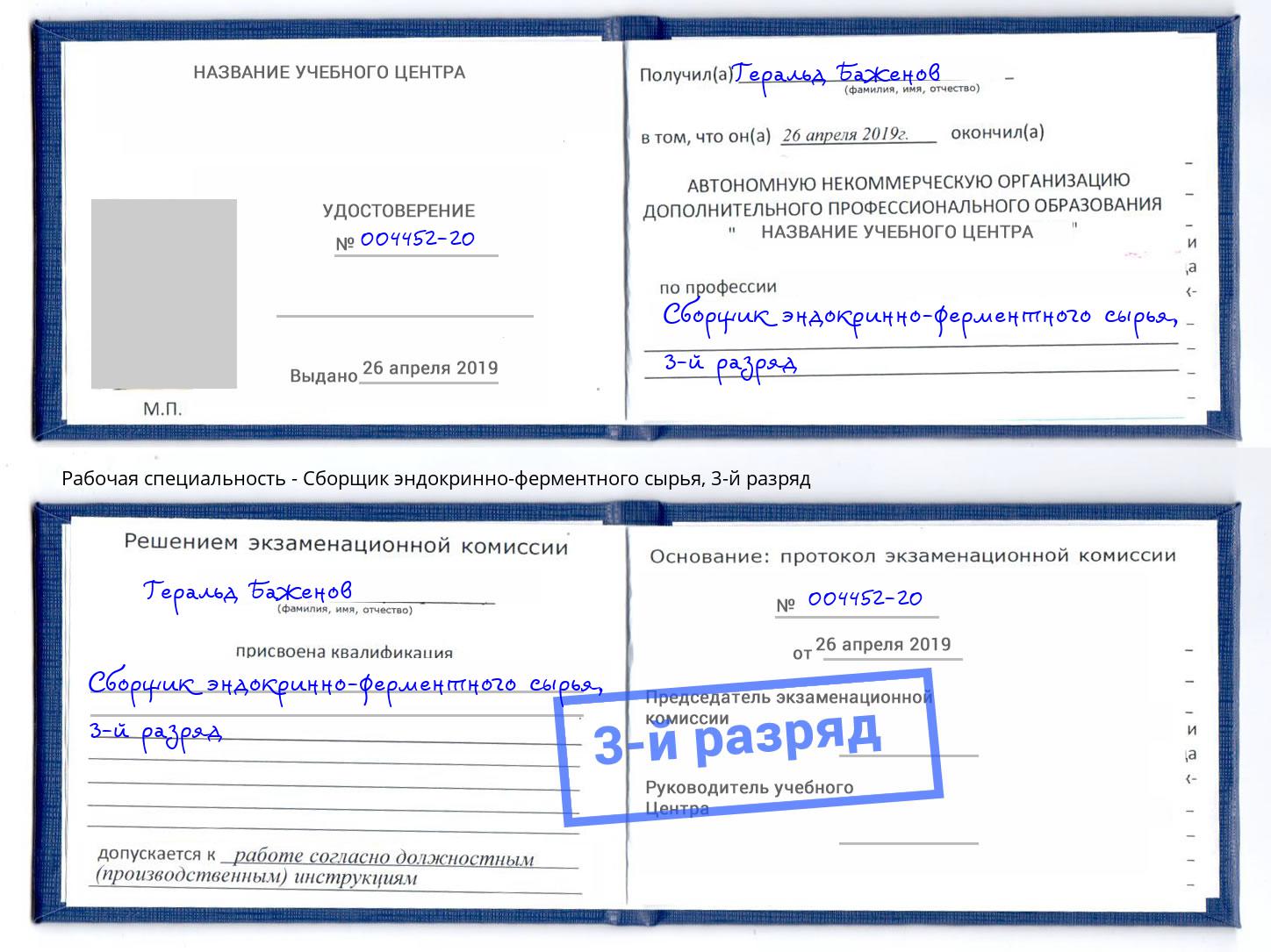корочка 3-й разряд Сборщик эндокринно-ферментного сырья Усолье-Сибирское