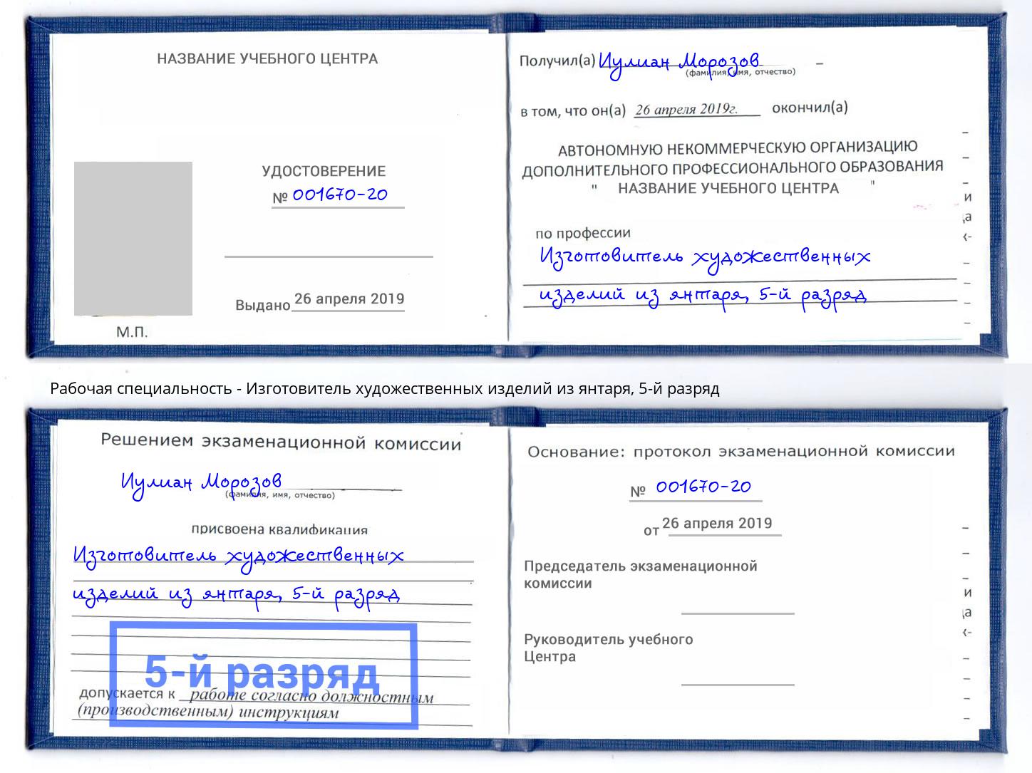 корочка 5-й разряд Изготовитель художественных изделий из янтаря Усолье-Сибирское