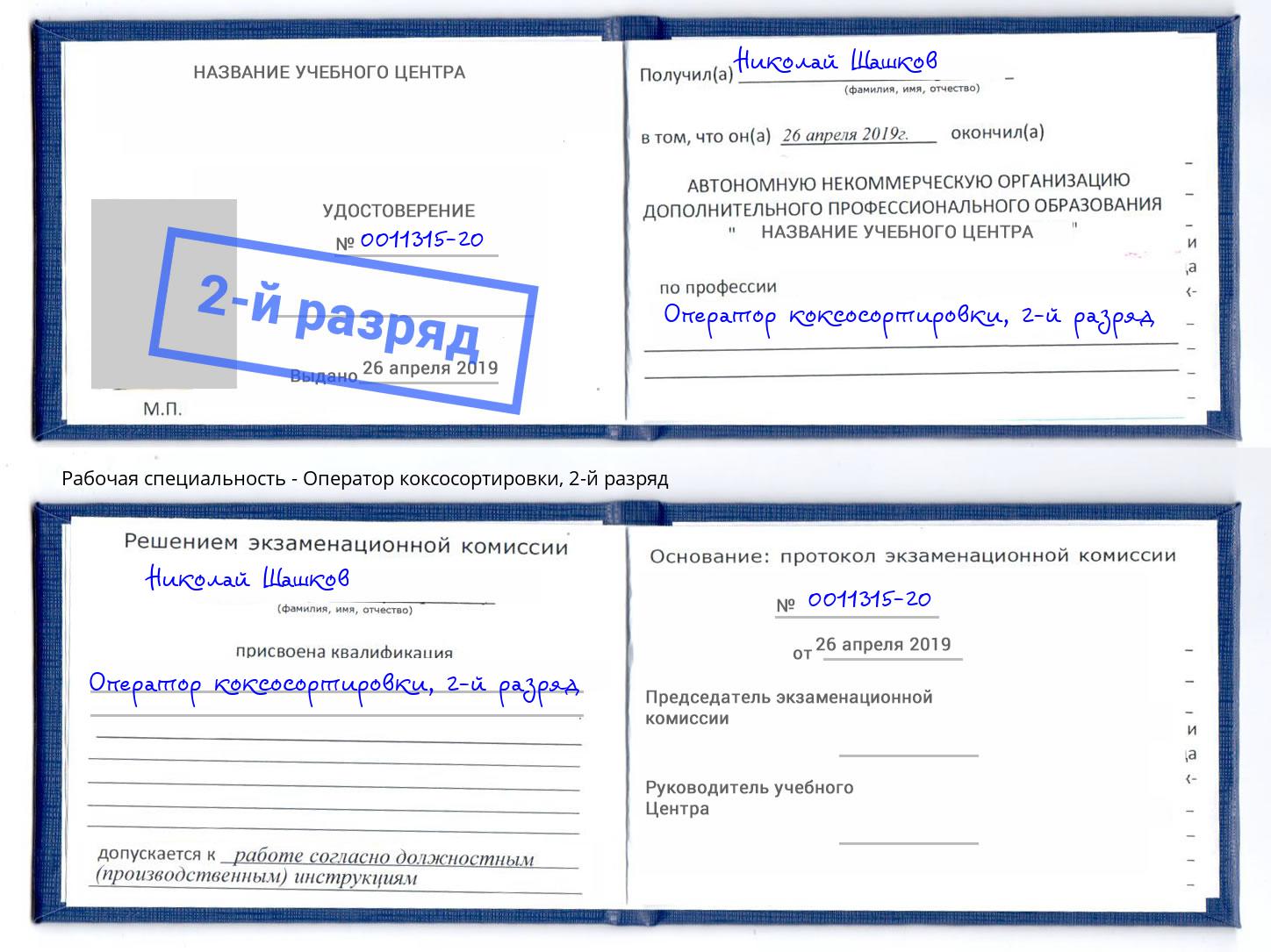 корочка 2-й разряд Оператор коксосортировки Усолье-Сибирское