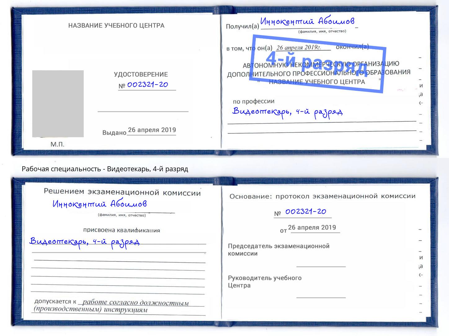 корочка 4-й разряд Видеотекарь Усолье-Сибирское