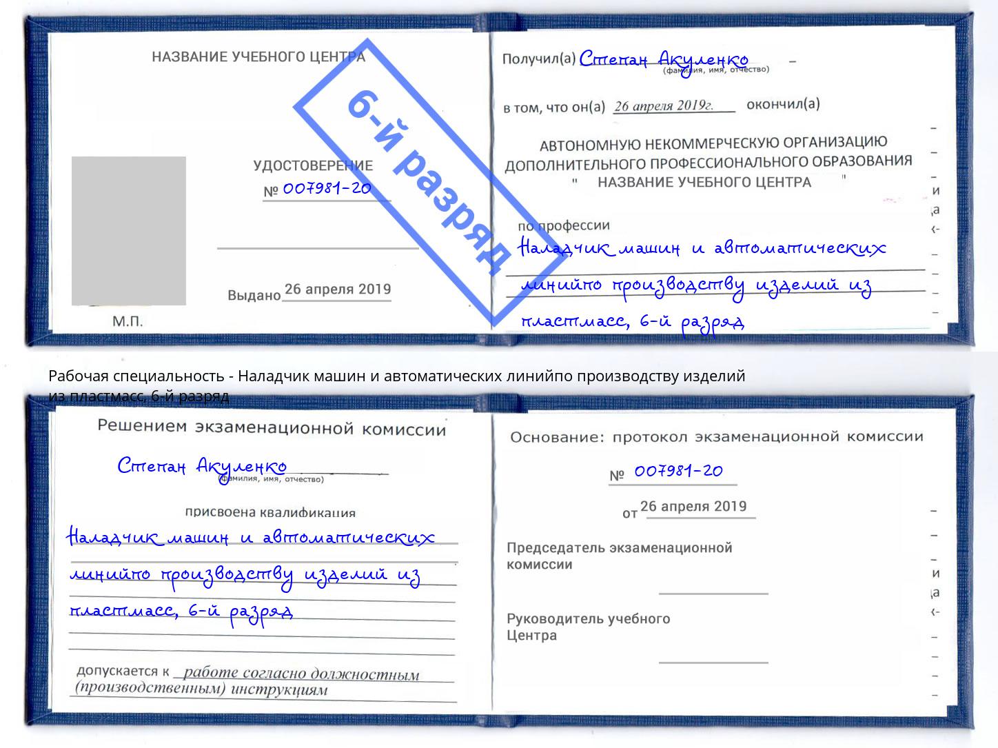 корочка 6-й разряд Наладчик машин и автоматических линийпо производству изделий из пластмасс Усолье-Сибирское