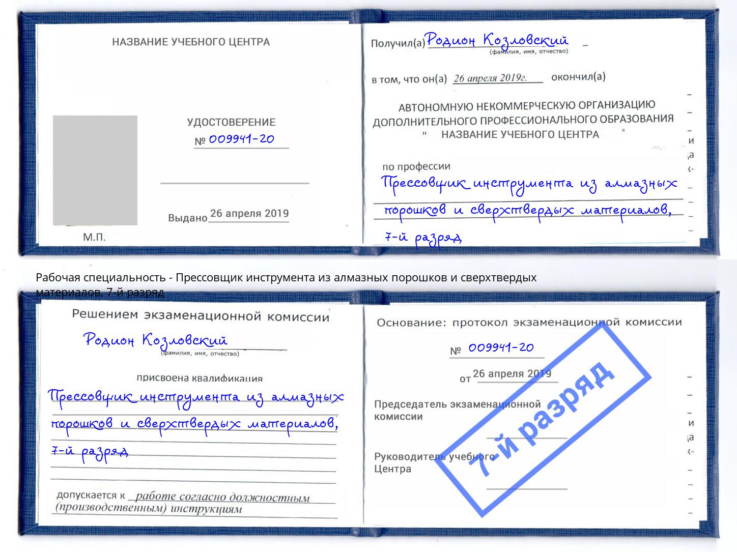 корочка 7-й разряд Прессовщик инструмента из алмазных порошков и сверхтвердых материалов Усолье-Сибирское