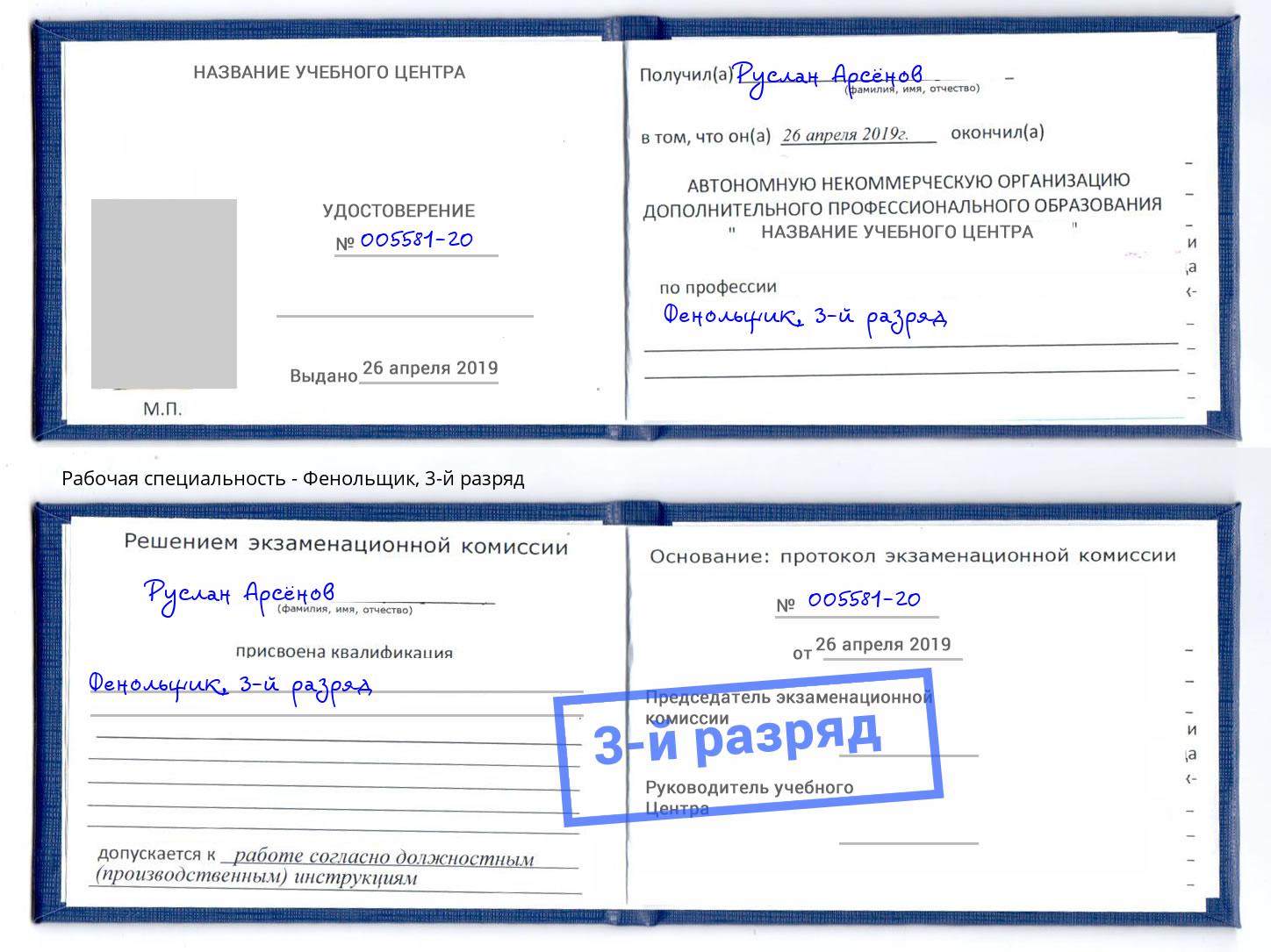 корочка 3-й разряд Фенольщик Усолье-Сибирское