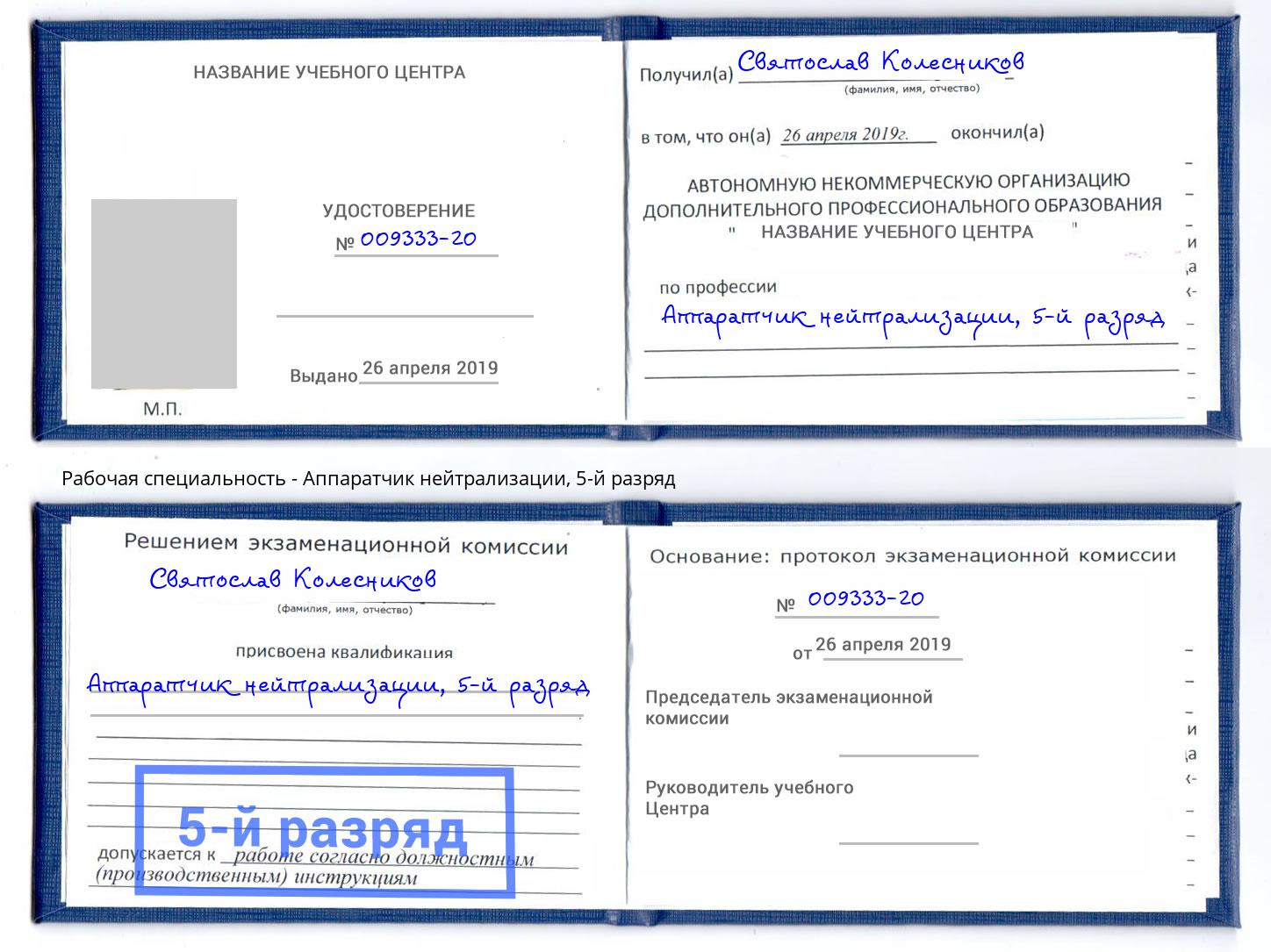 корочка 5-й разряд Аппаратчик нейтрализации Усолье-Сибирское