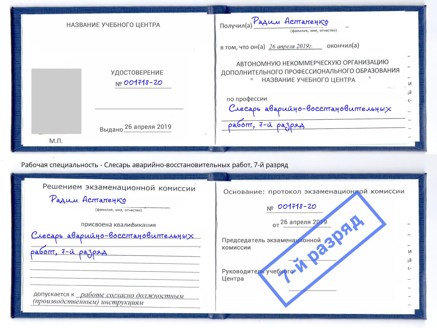 корочка 7-й разряд Слесарь аварийно-восстановительных работ Усолье-Сибирское