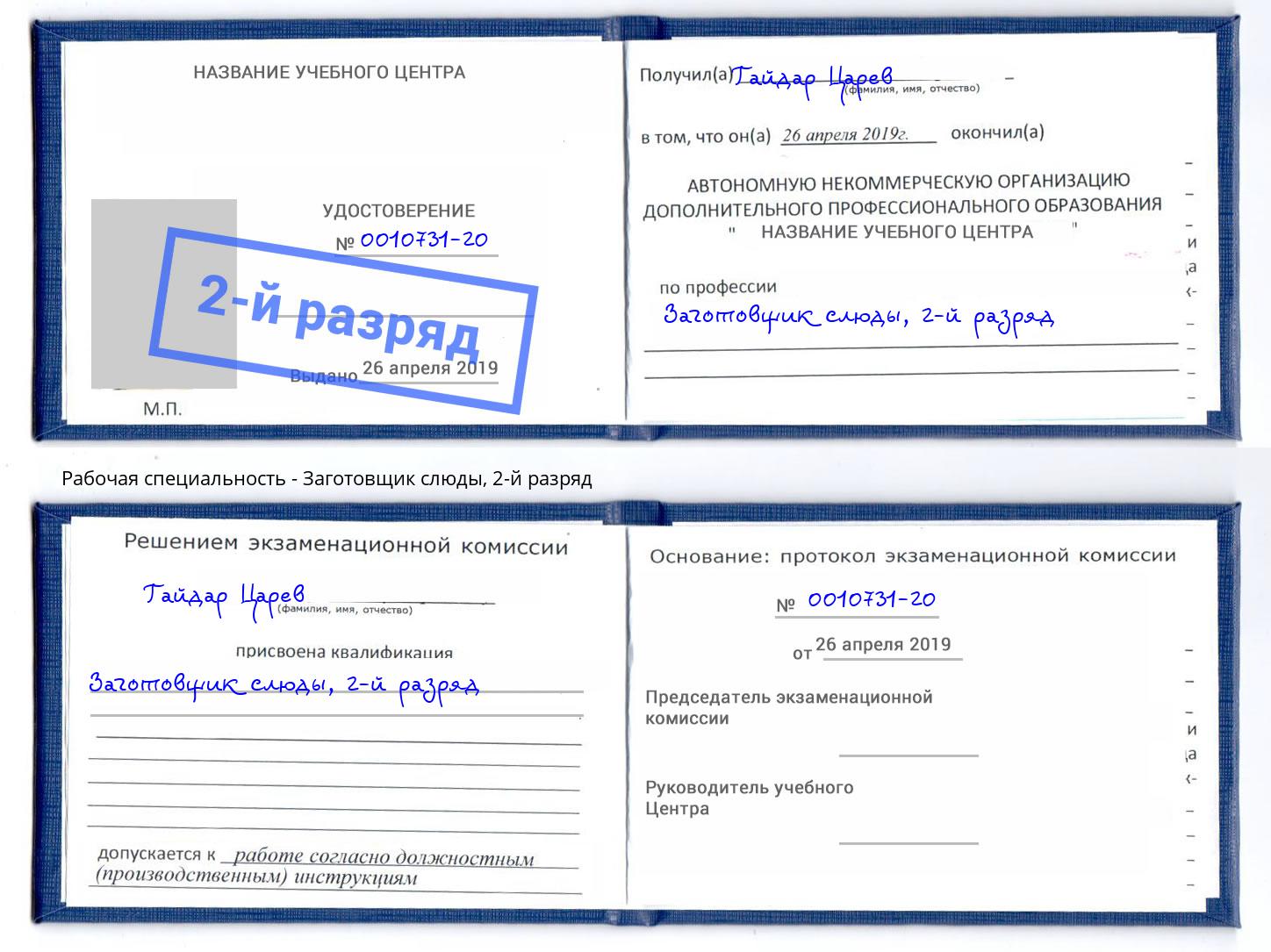 корочка 2-й разряд Заготовщик слюды Усолье-Сибирское