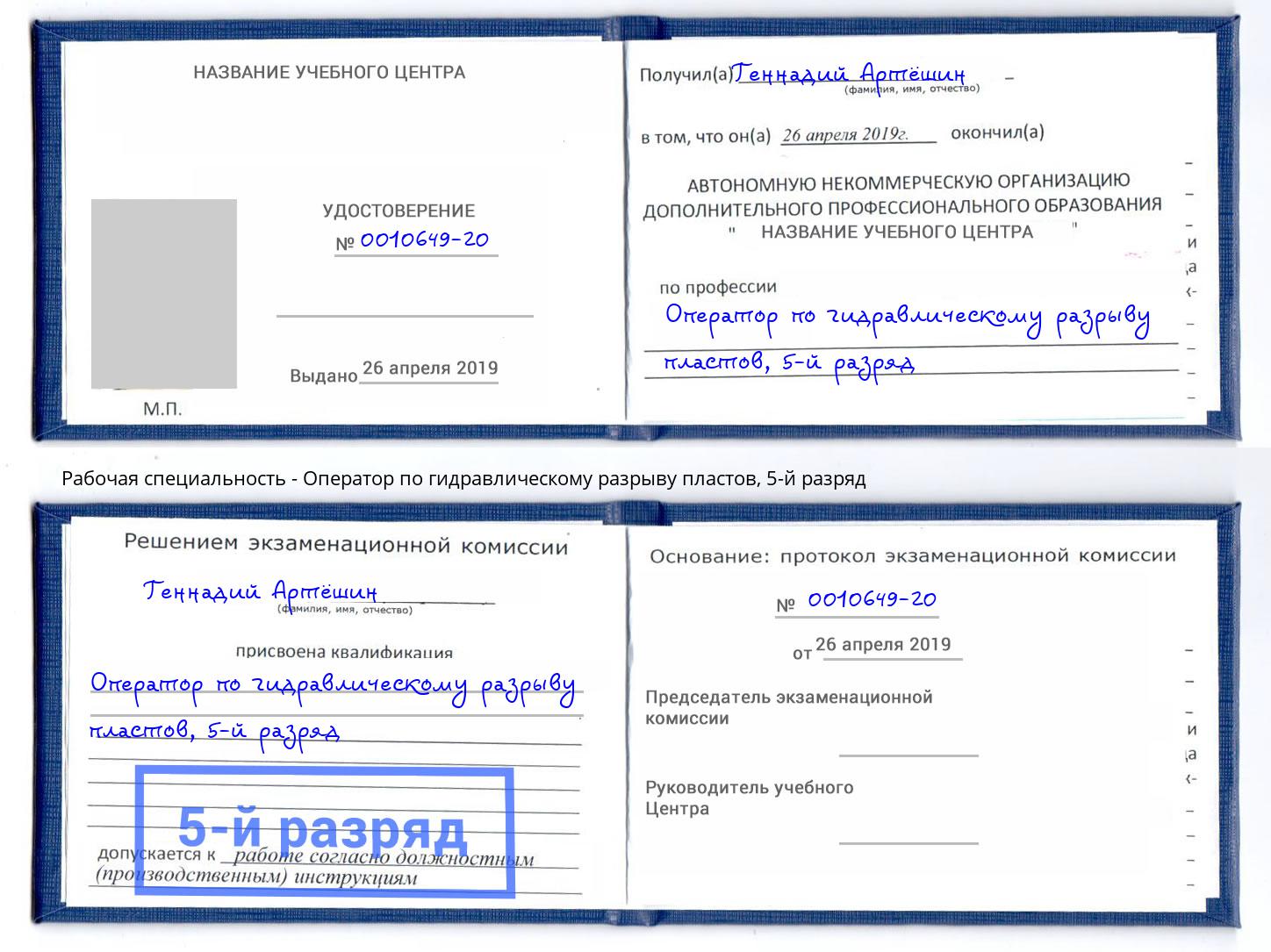 корочка 5-й разряд Оператор по гидравлическому разрыву пластов Усолье-Сибирское