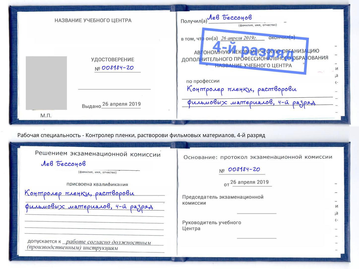 корочка 4-й разряд Контролер пленки, растворови фильмовых материалов Усолье-Сибирское