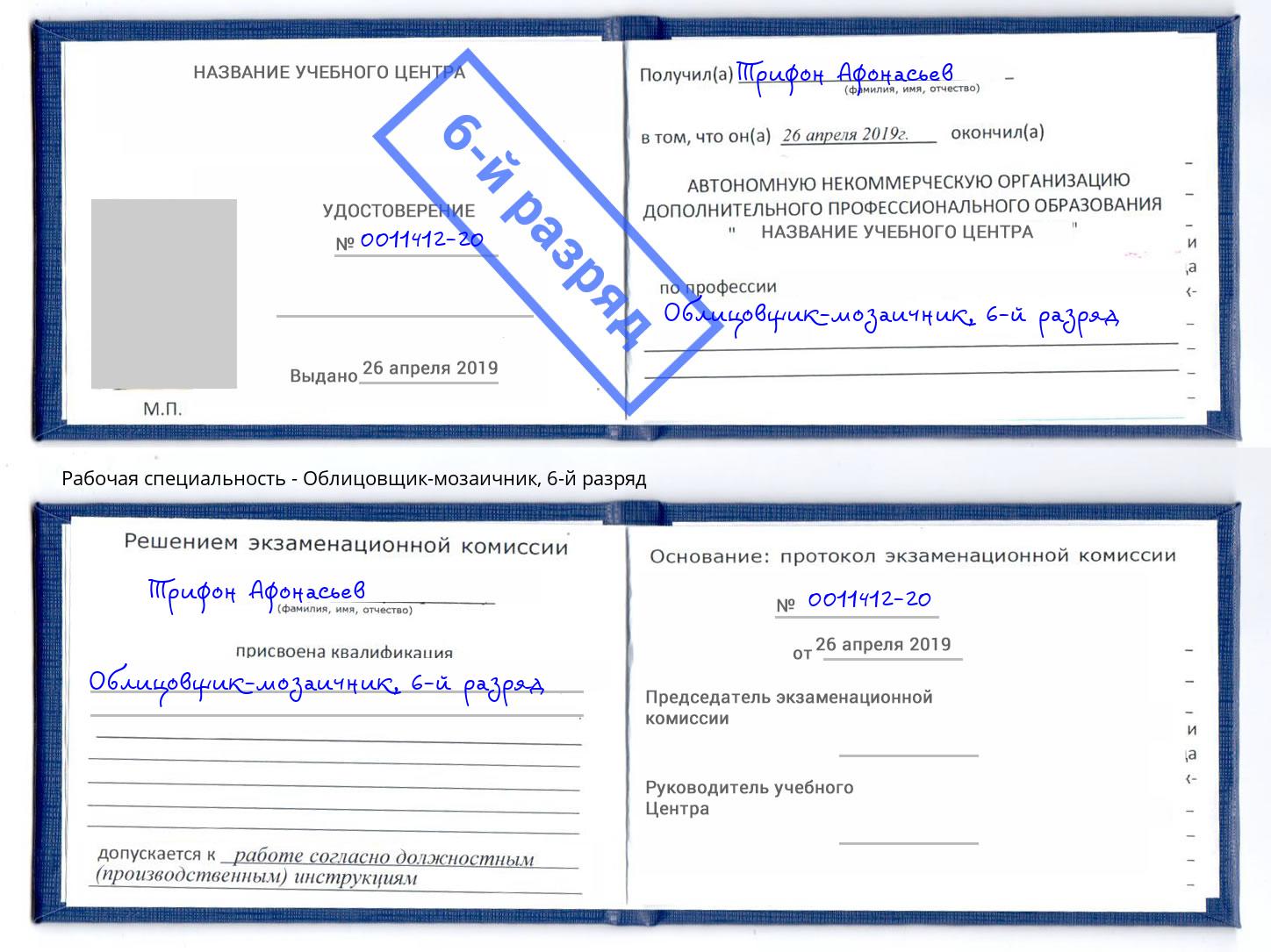 корочка 6-й разряд Облицовщик-мозаичник Усолье-Сибирское