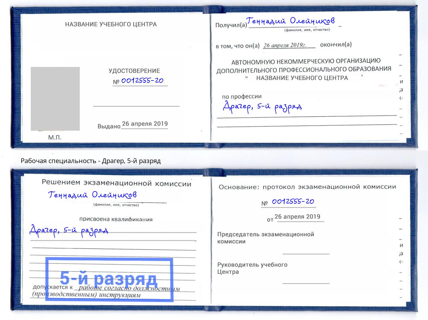 корочка 5-й разряд Драгер Усолье-Сибирское