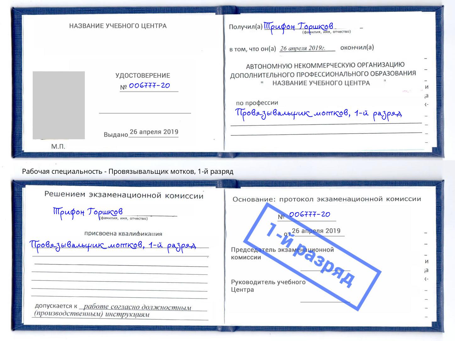 корочка 1-й разряд Провязывальщик мотков Усолье-Сибирское