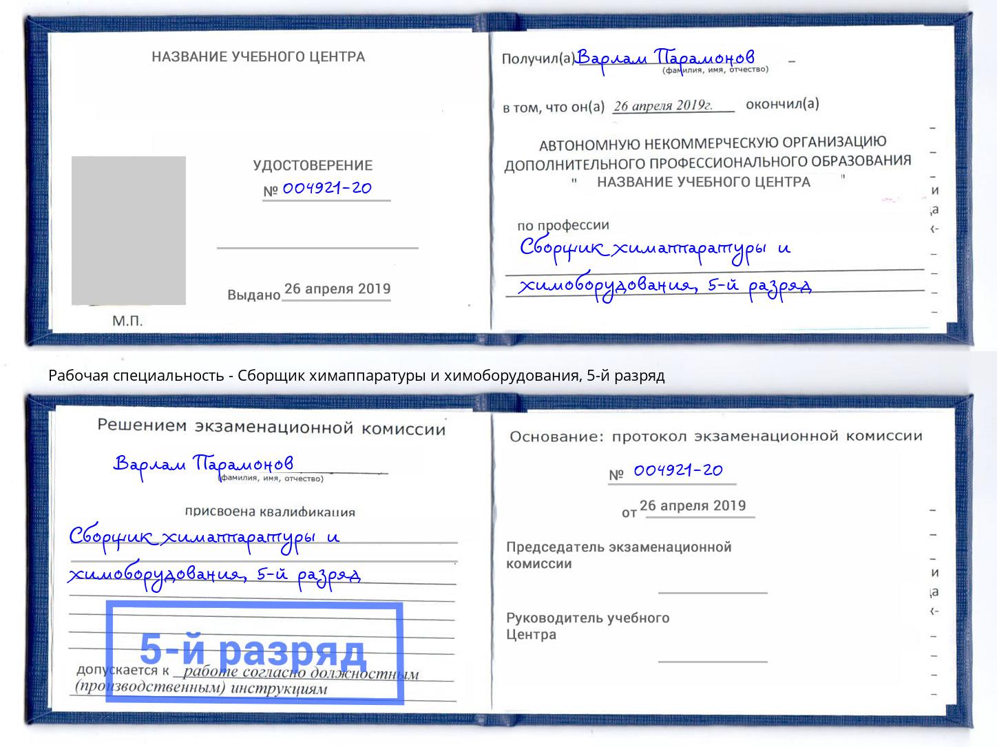 корочка 5-й разряд Сборщик химаппаратуры и химоборудования Усолье-Сибирское