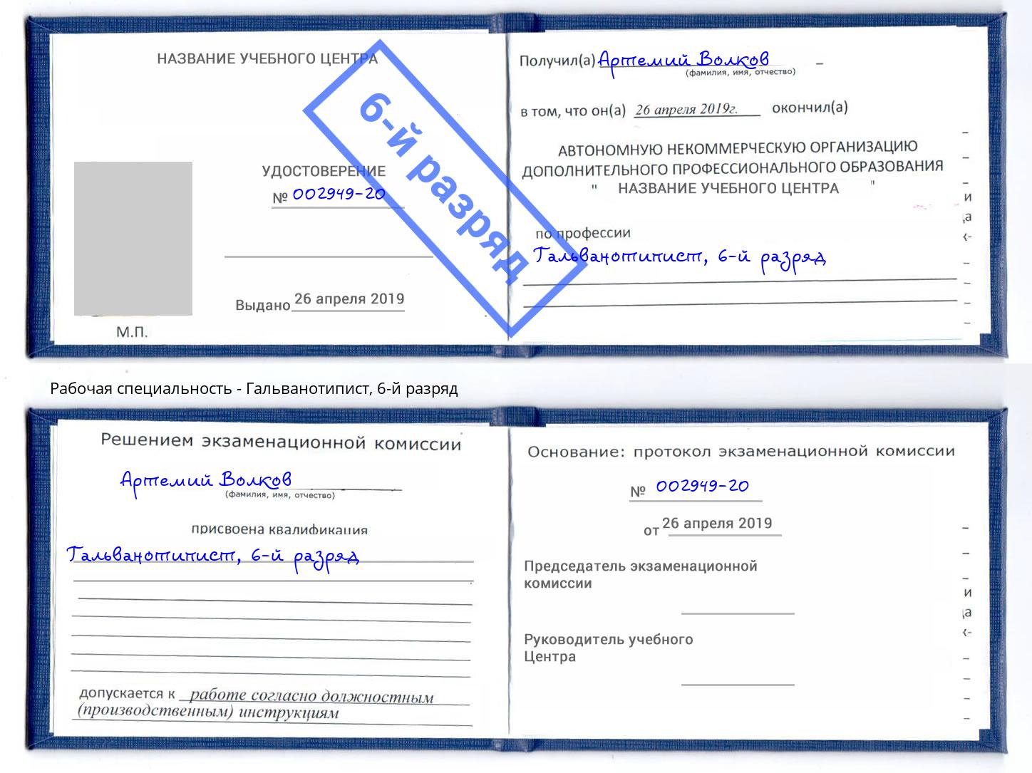 корочка 6-й разряд Гальванотипист Усолье-Сибирское