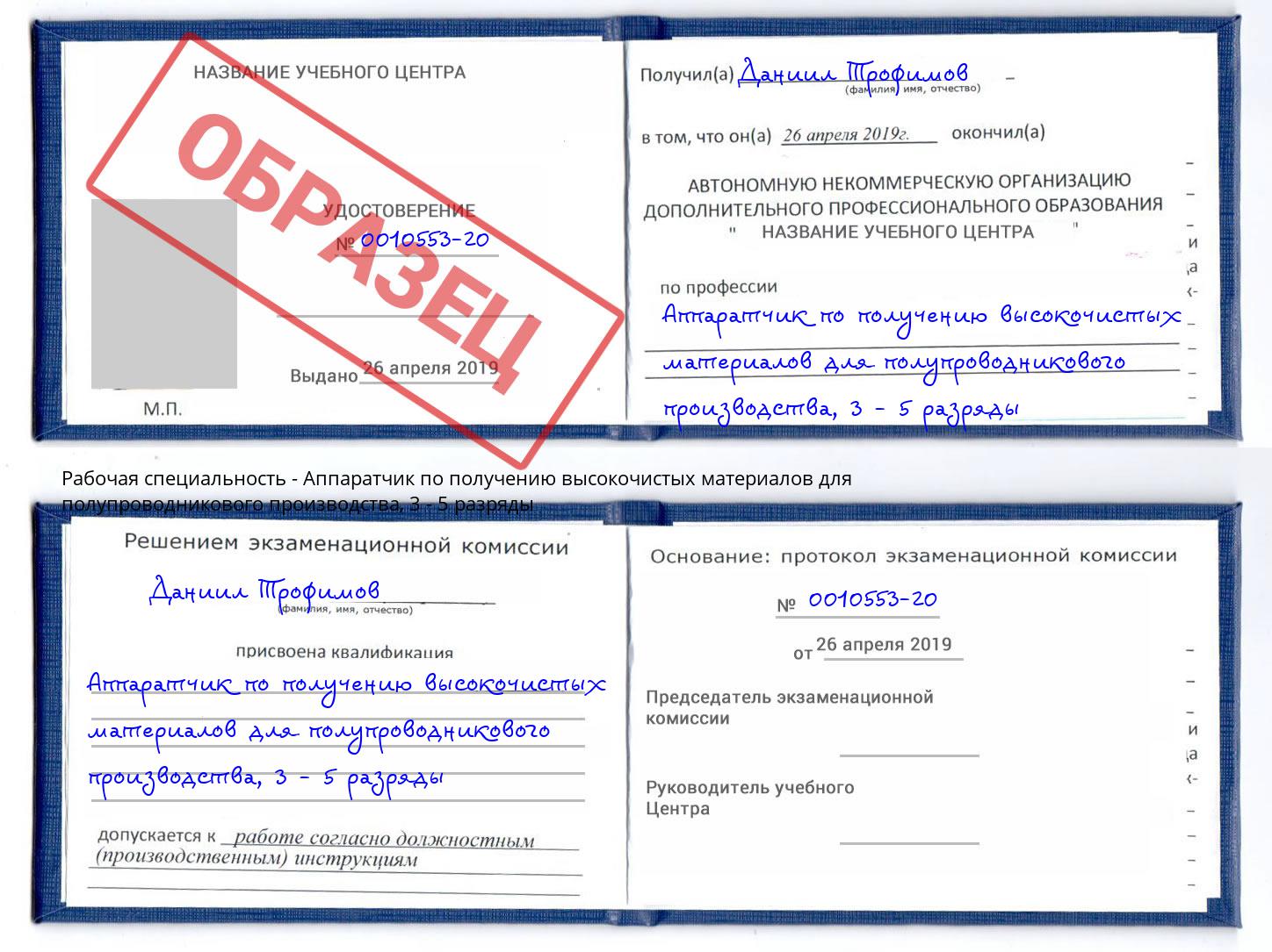 корочка 3 - 5 разряды Аппаратчик по получению высокочистых материалов для полупроводникового производства Усолье-Сибирское