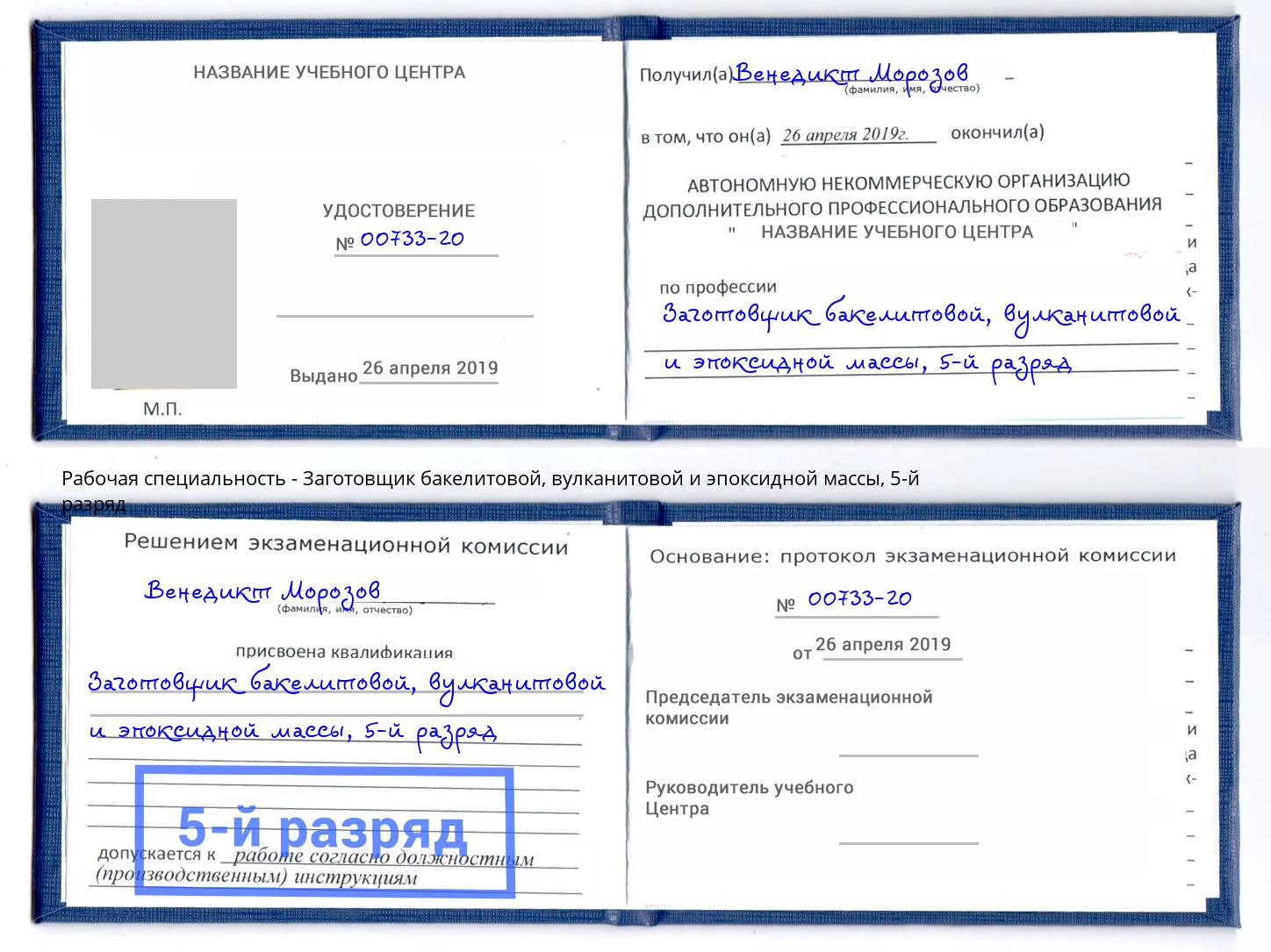 корочка 5-й разряд Заготовщик бакелитовой, вулканитовой и эпоксидной массы Усолье-Сибирское