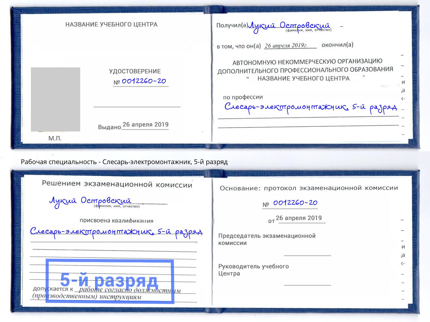 корочка 5-й разряд Слесарь-электромонтажник Усолье-Сибирское
