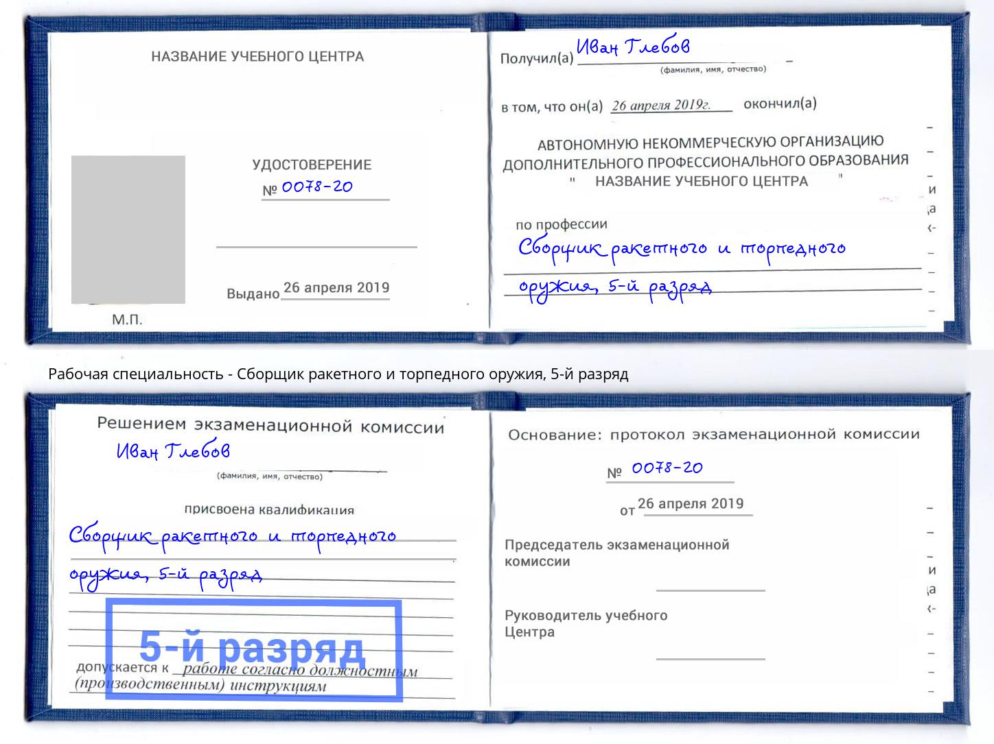 корочка 5-й разряд Сборщик ракетного и торпедного оружия Усолье-Сибирское