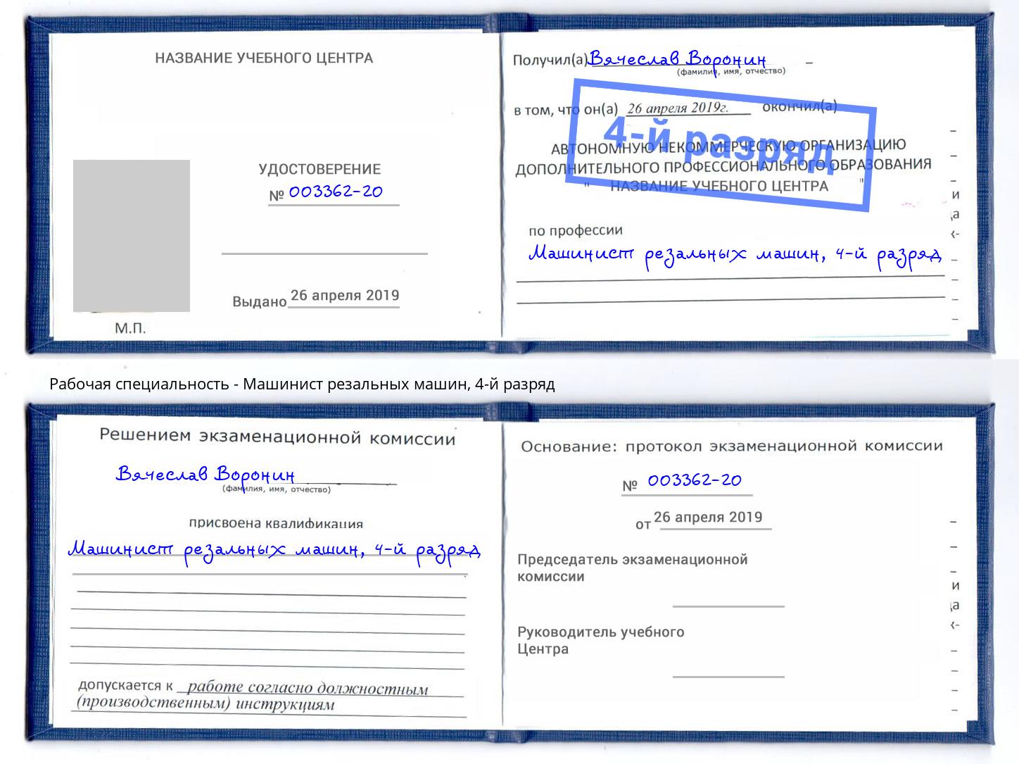 корочка 4-й разряд Машинист резальных машин Усолье-Сибирское