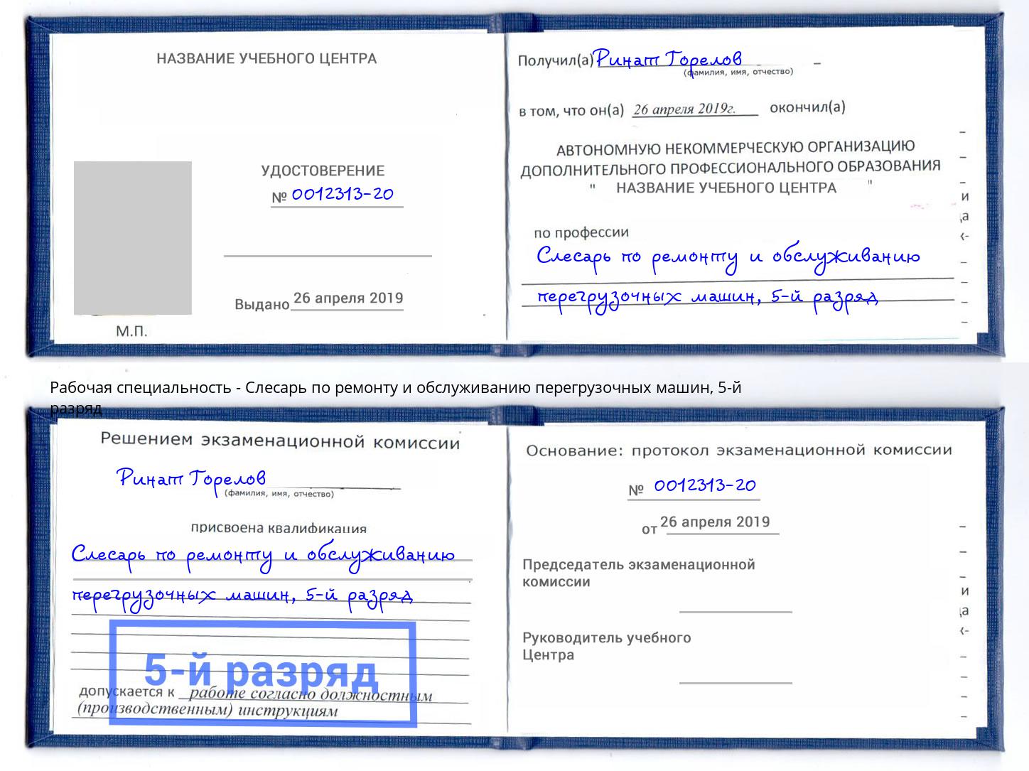 корочка 5-й разряд Слесарь по ремонту и обслуживанию перегрузочных машин Усолье-Сибирское