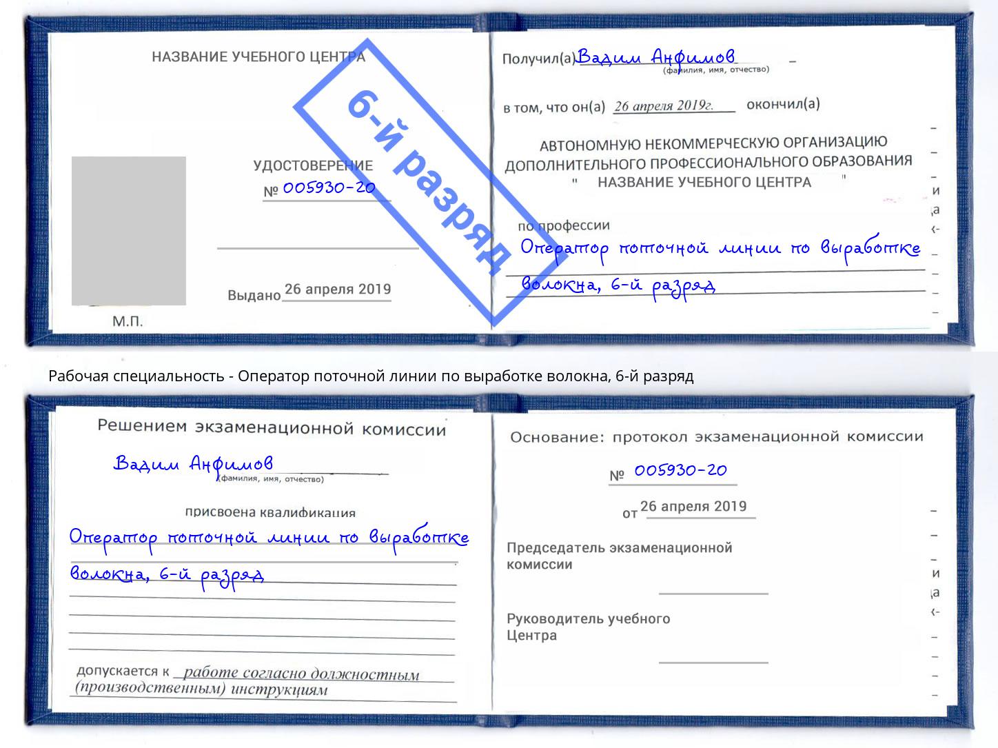 корочка 6-й разряд Оператор поточной линии по выработке волокна Усолье-Сибирское