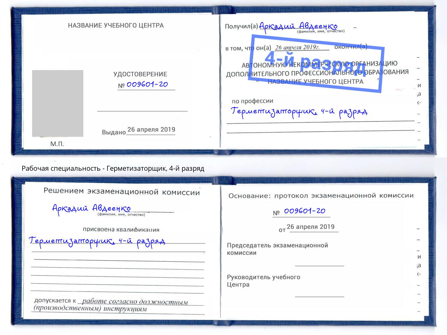 корочка 4-й разряд Герметизаторщик Усолье-Сибирское