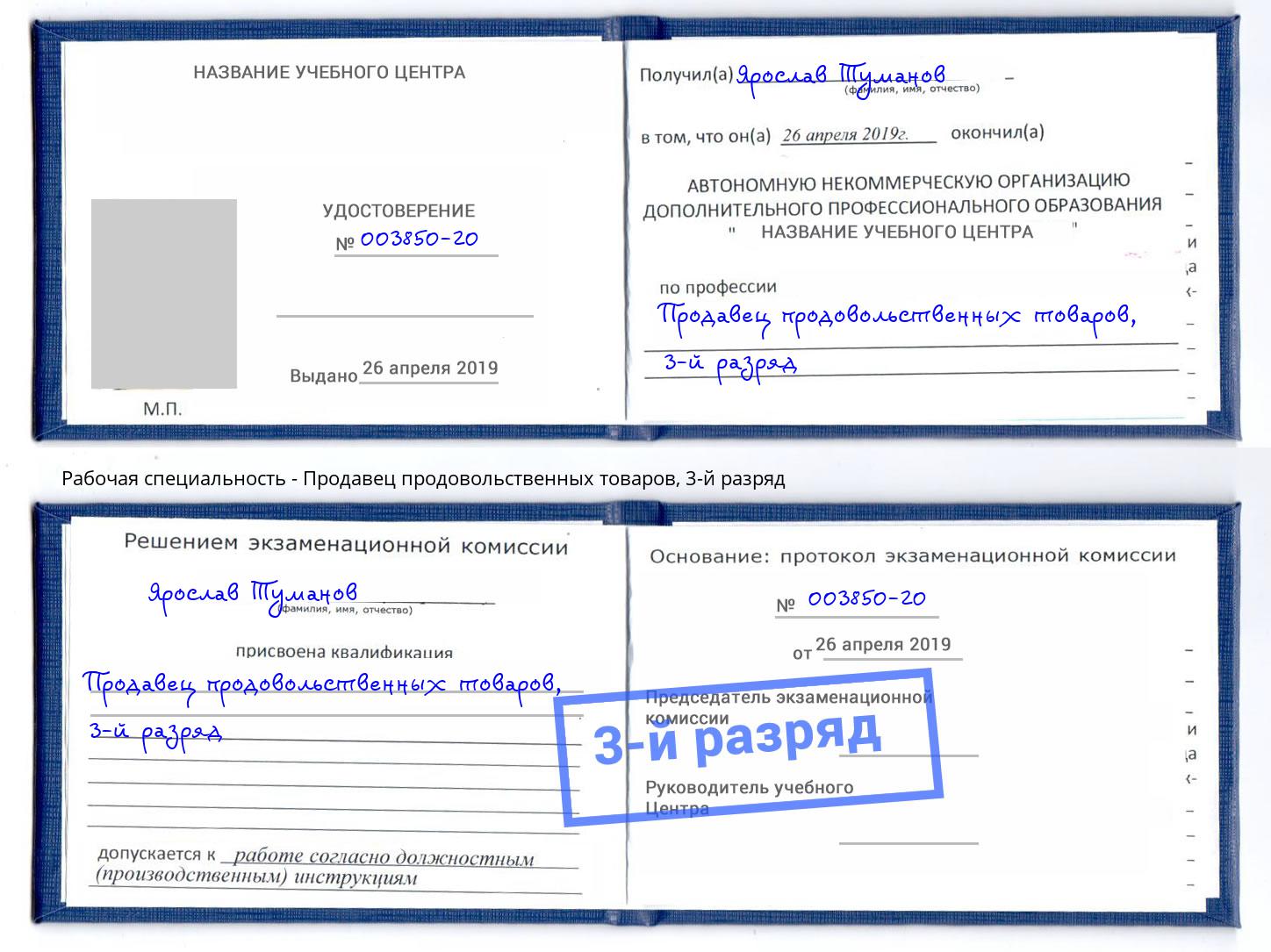 корочка 3-й разряд Продавец продовольственных товаров Усолье-Сибирское