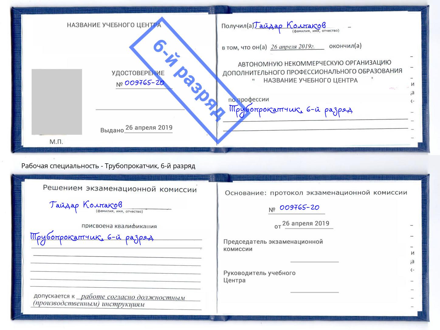 корочка 6-й разряд Трубопрокатчик Усолье-Сибирское