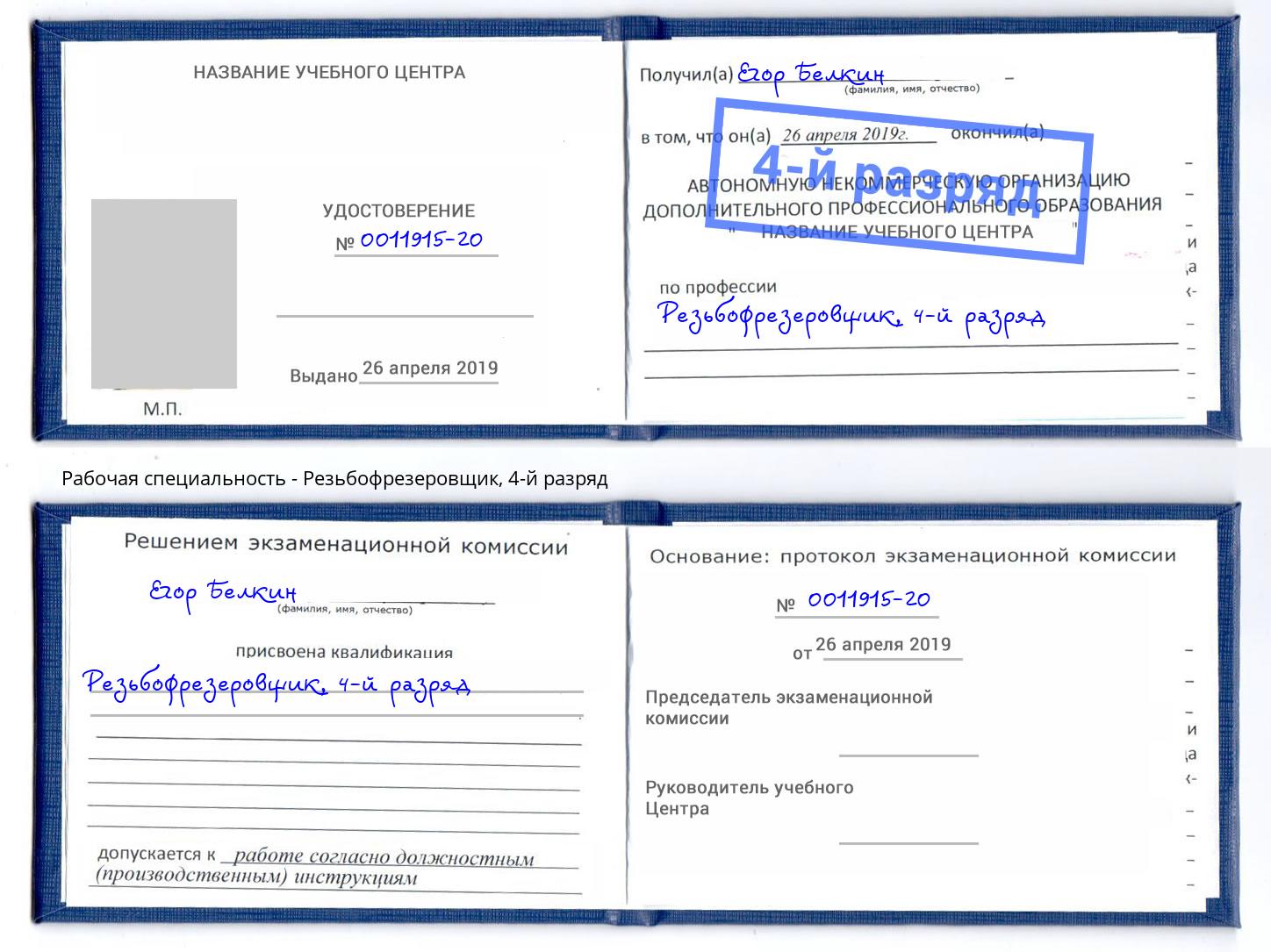 корочка 4-й разряд Резьбофрезеровщик Усолье-Сибирское