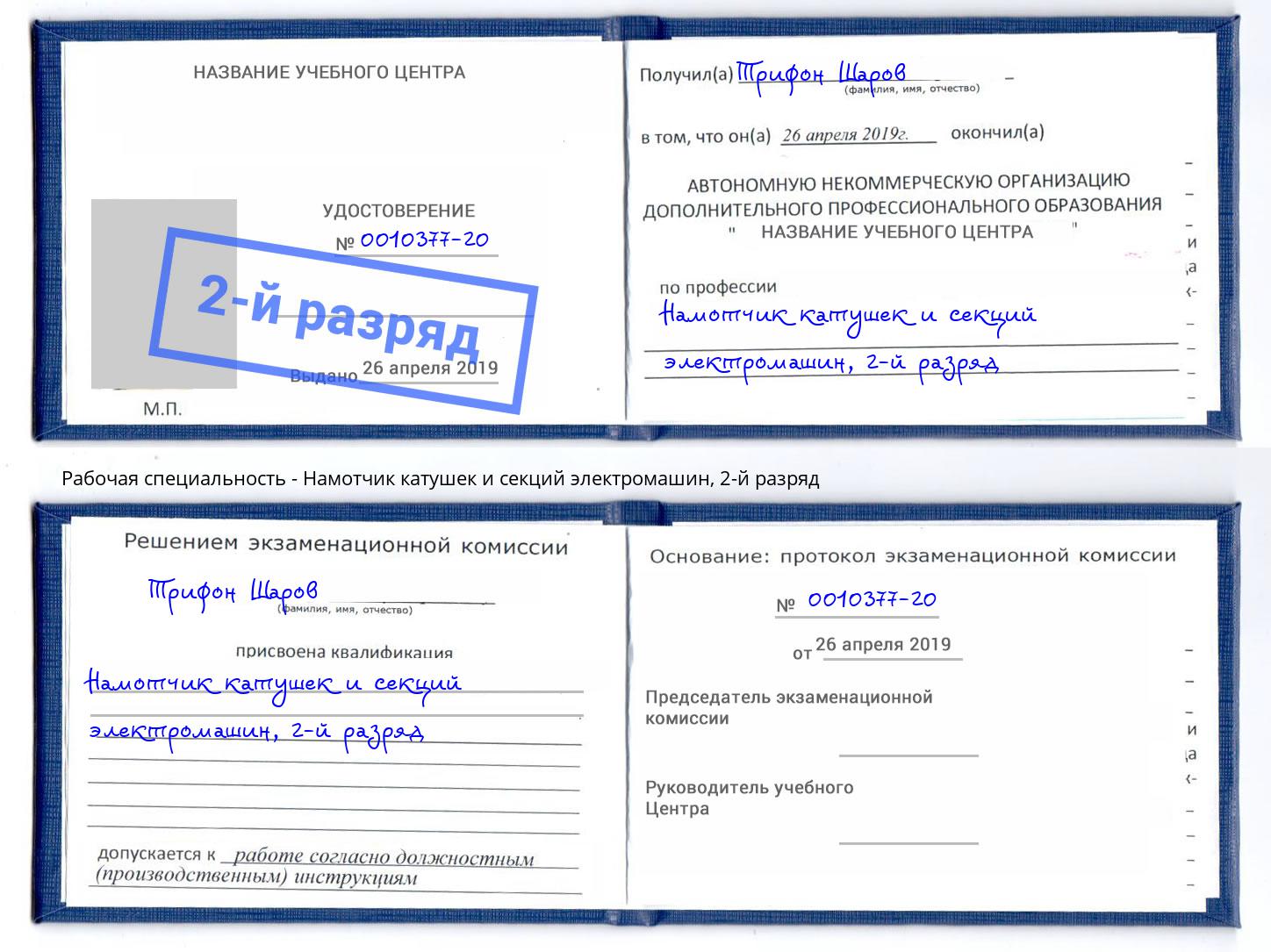 корочка 2-й разряд Намотчик катушек и секций электромашин Усолье-Сибирское