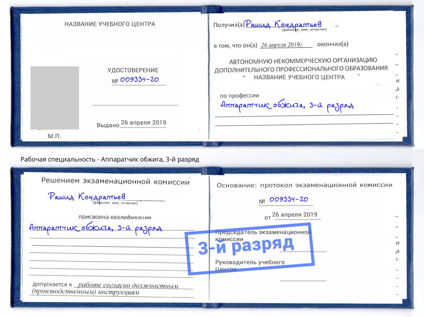 корочка 3-й разряд Аппаратчик обжига Усолье-Сибирское