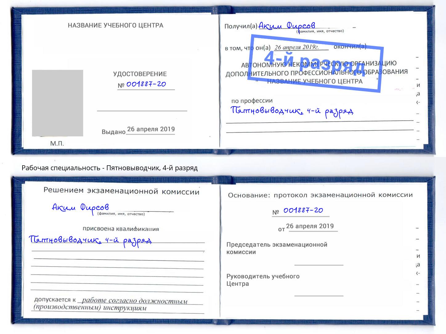 корочка 4-й разряд Пятновыводчик Усолье-Сибирское