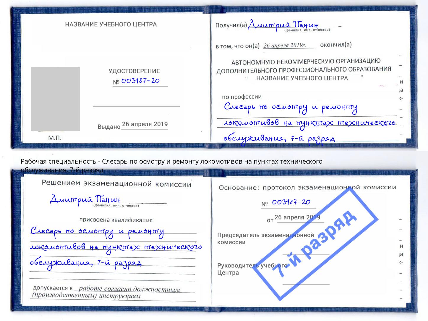 корочка 7-й разряд Слесарь по осмотру и ремонту локомотивов на пунктах технического обслуживания Усолье-Сибирское