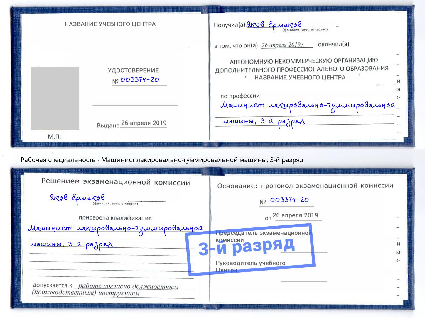 корочка 3-й разряд Машинист лакировально-гуммировальной машины Усолье-Сибирское