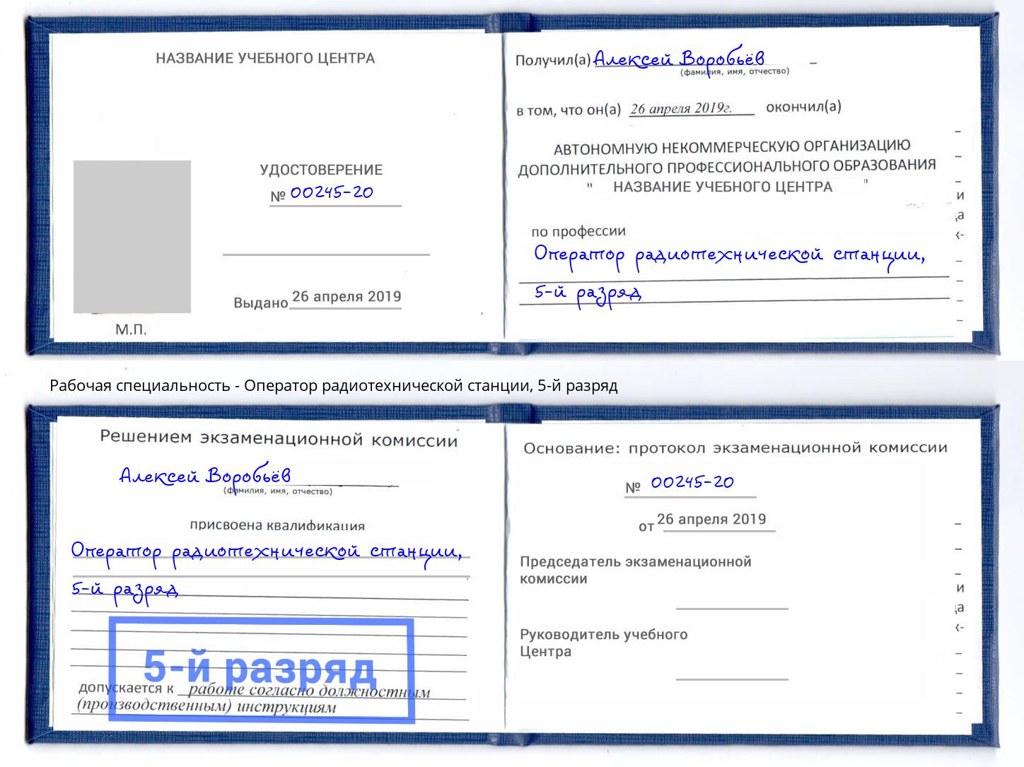 корочка 5-й разряд Оператор радиотехнической станции Усолье-Сибирское