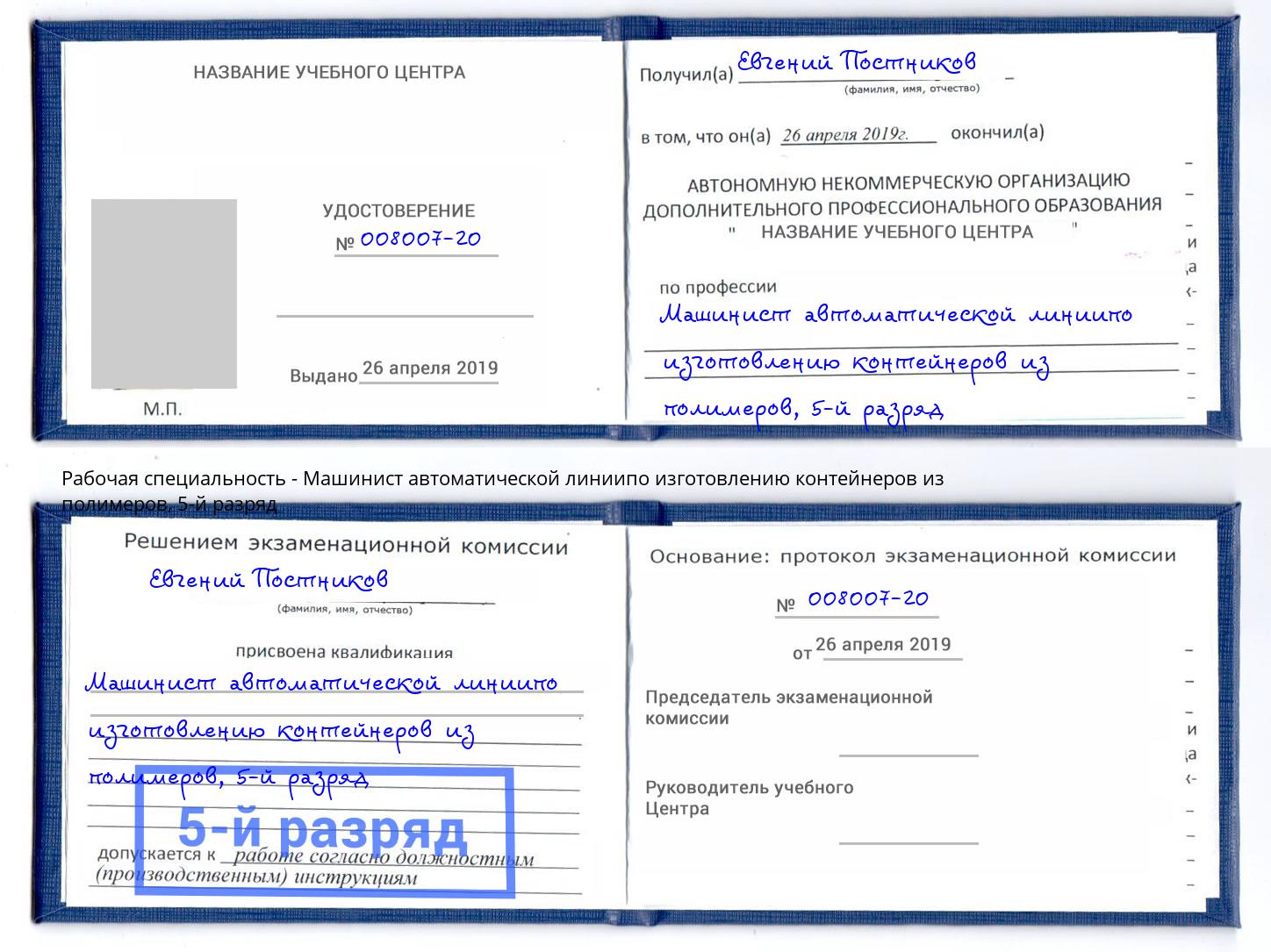 корочка 5-й разряд Машинист автоматической линиипо изготовлению контейнеров из полимеров Усолье-Сибирское