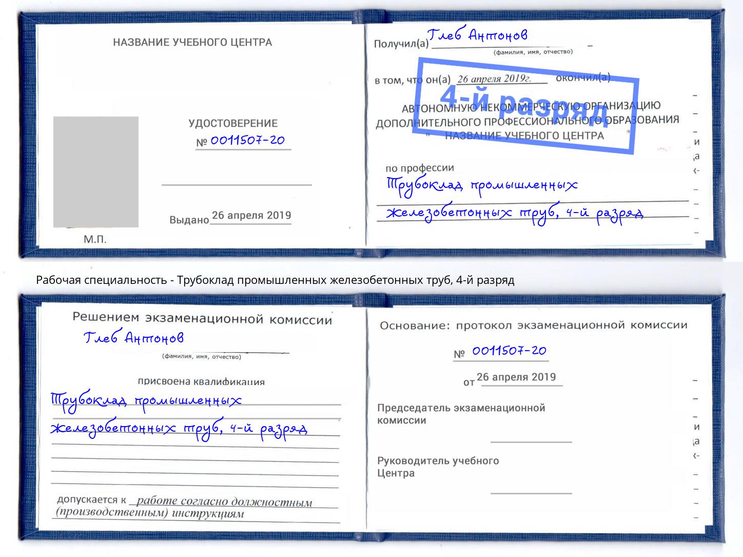 корочка 4-й разряд Трубоклад промышленных железобетонных труб Усолье-Сибирское
