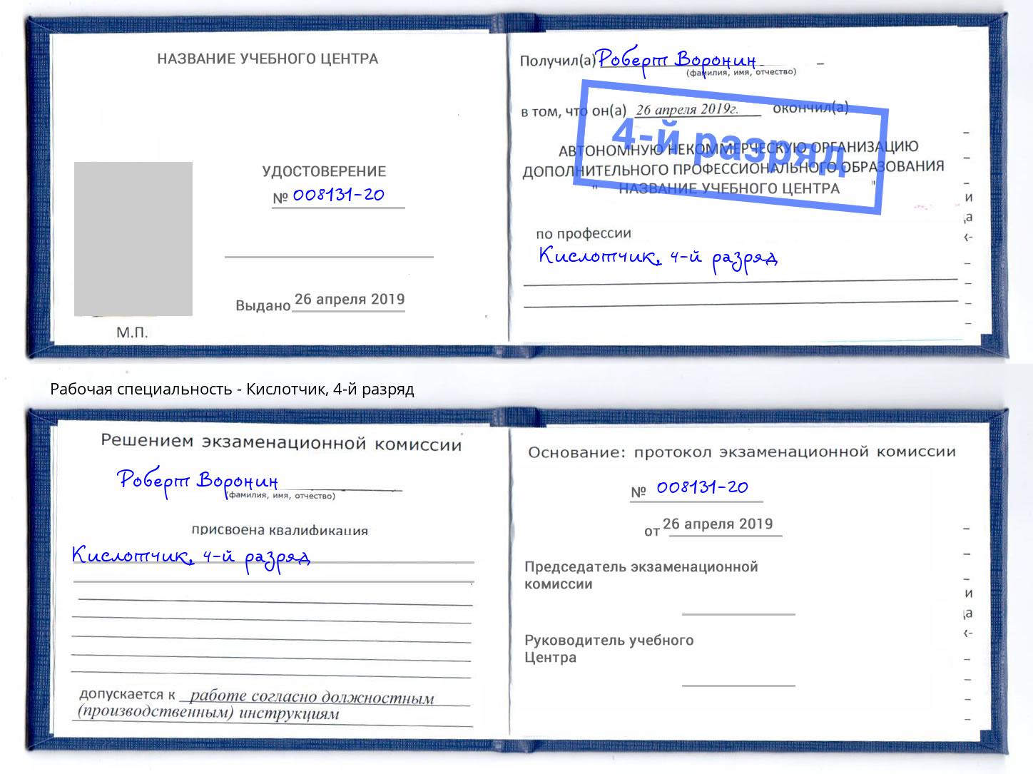 корочка 4-й разряд Кислотчик Усолье-Сибирское