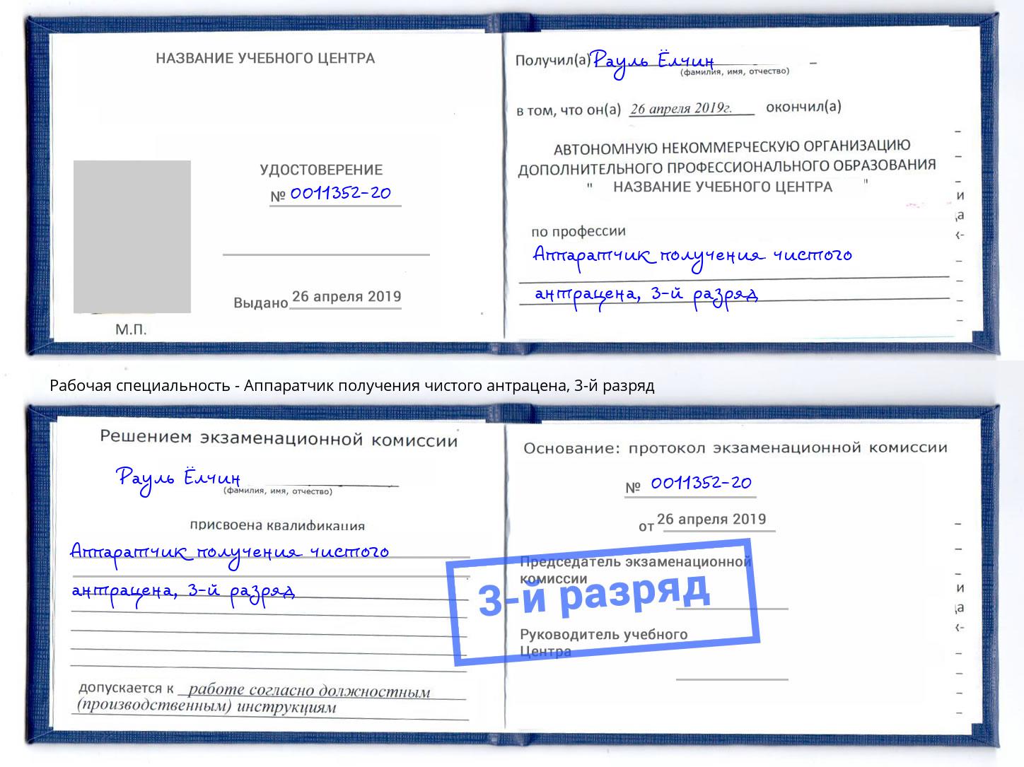 корочка 3-й разряд Аппаратчик получения чистого антрацена Усолье-Сибирское