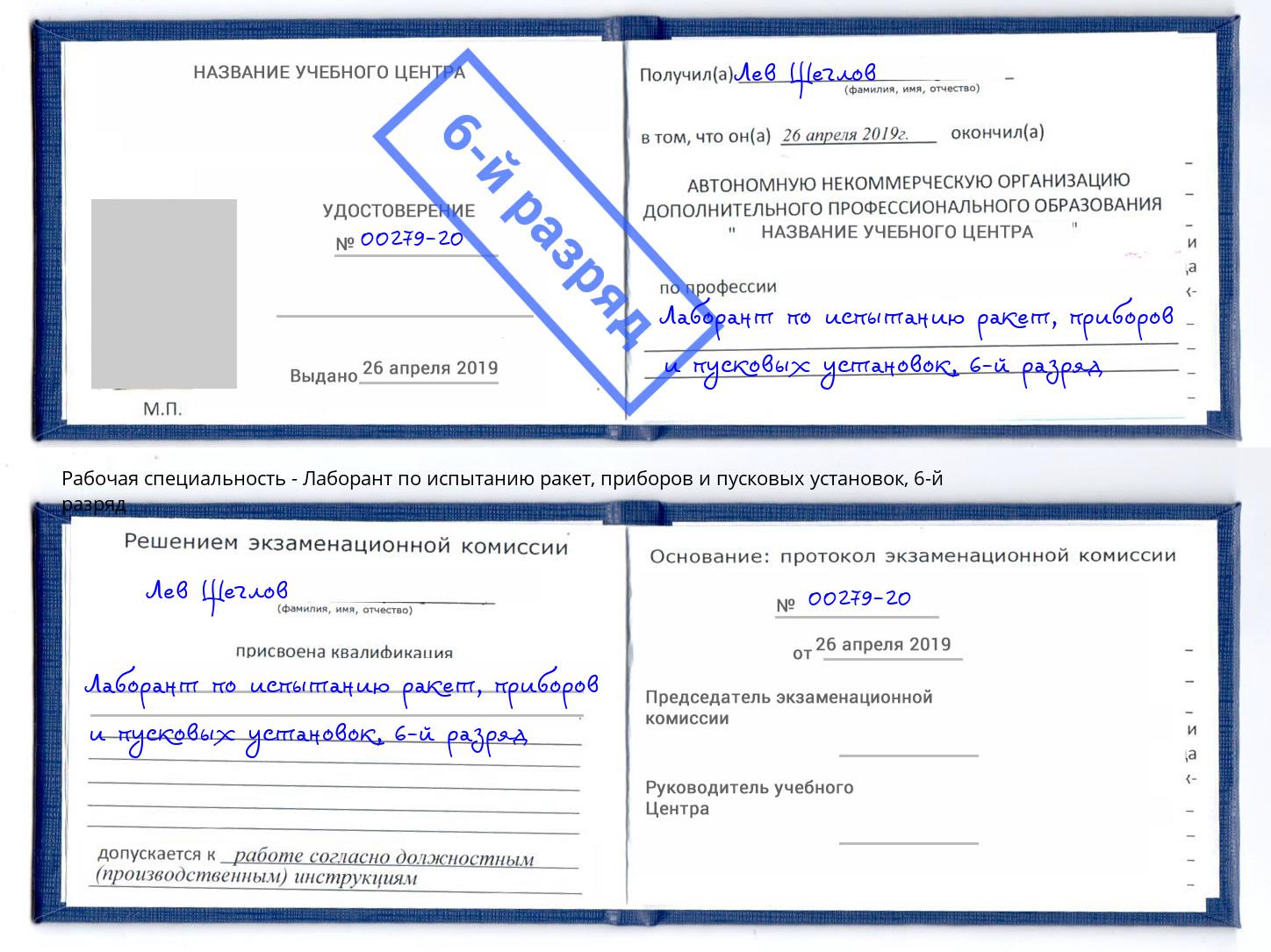 корочка 6-й разряд Лаборант по испытанию ракет, приборов и пусковых установок Усолье-Сибирское